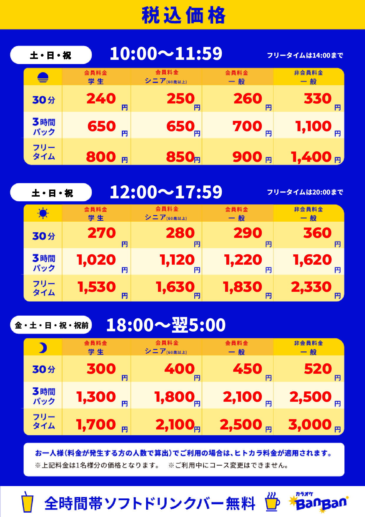 週末料金表