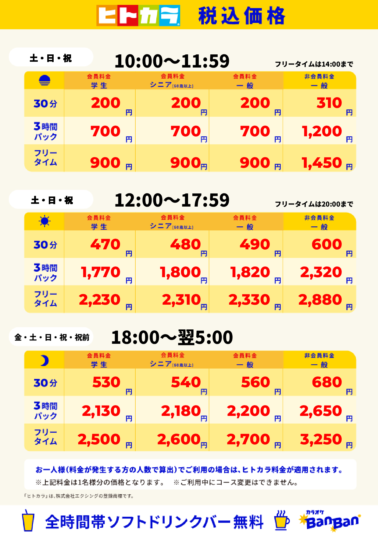 週末料金(ヒトカラ)表