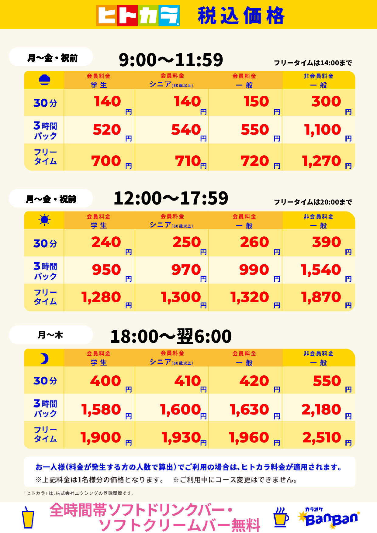平日料金(ヒトカラ)表