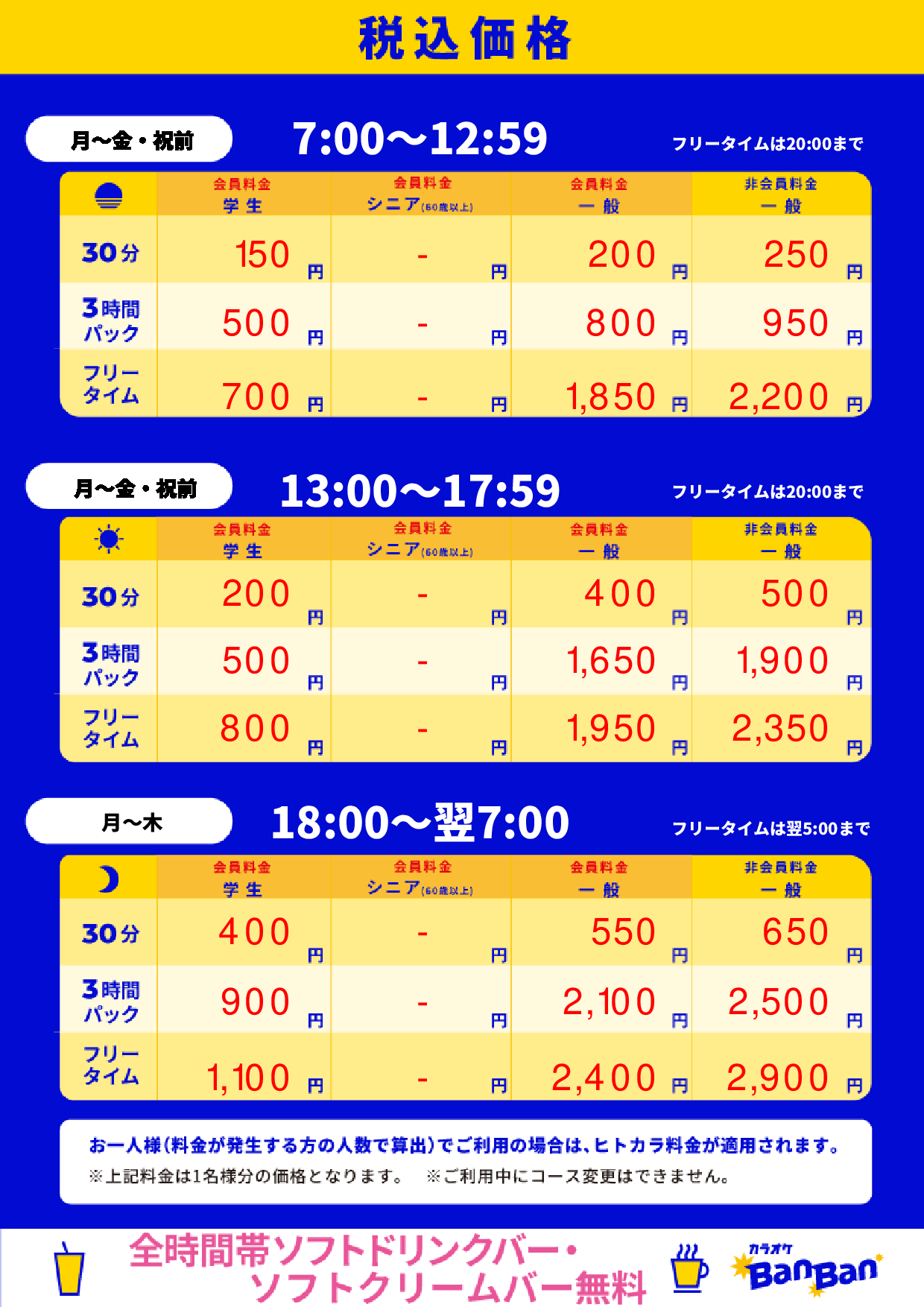 平日料金表
