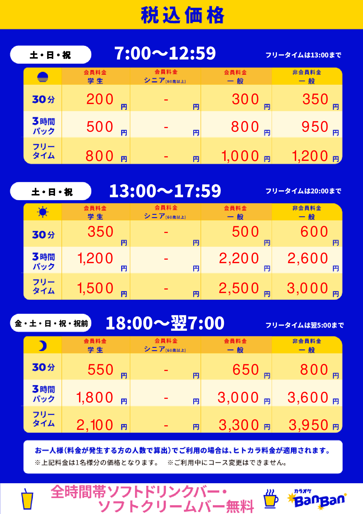 週末料金表