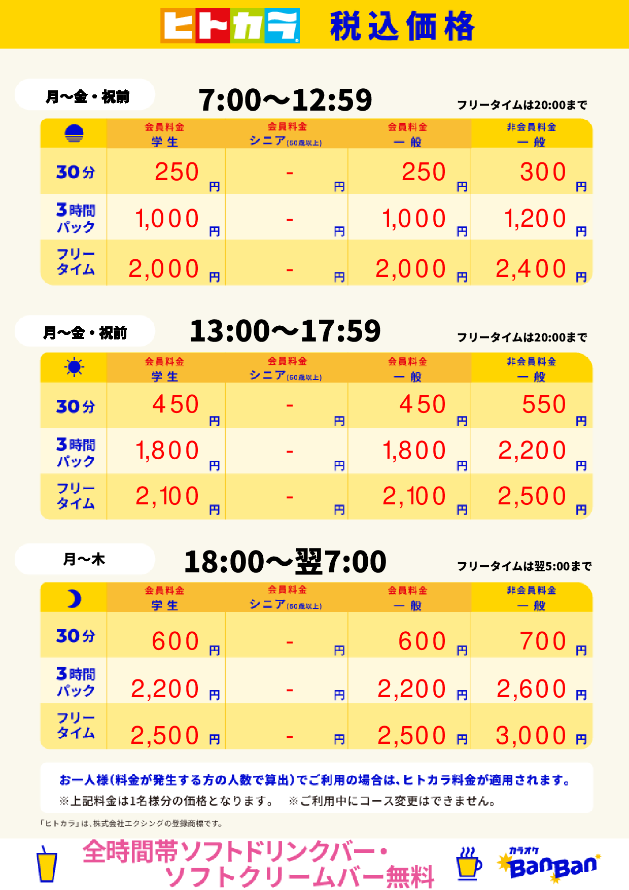 平日料金(ヒトカラ)表