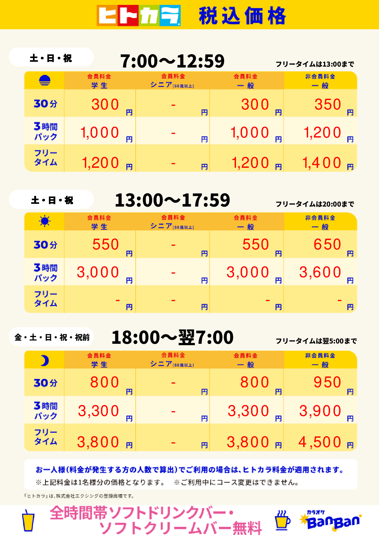 週末料金(ヒトカラ)表