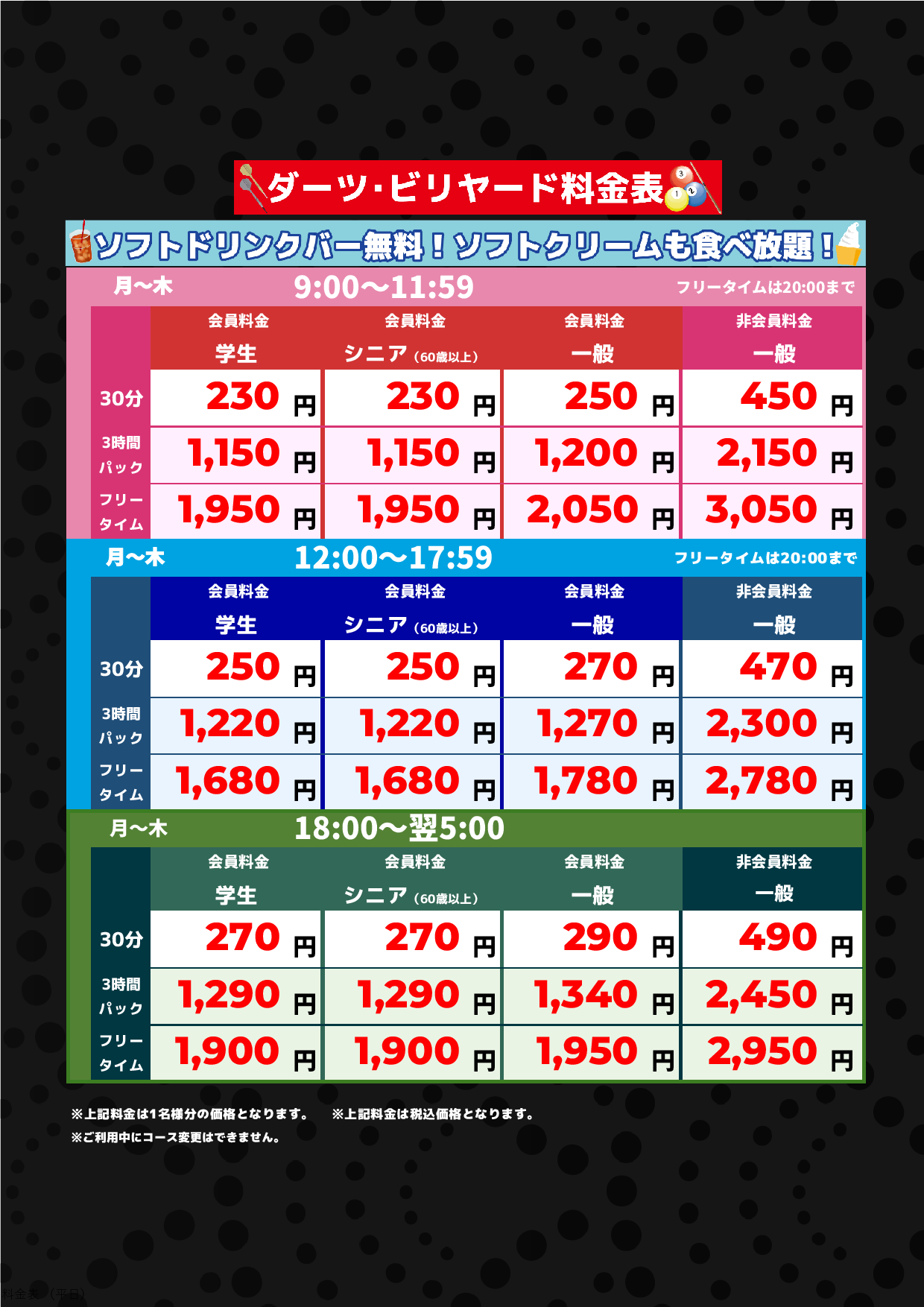 ダーツ・ビリヤード(平日)表