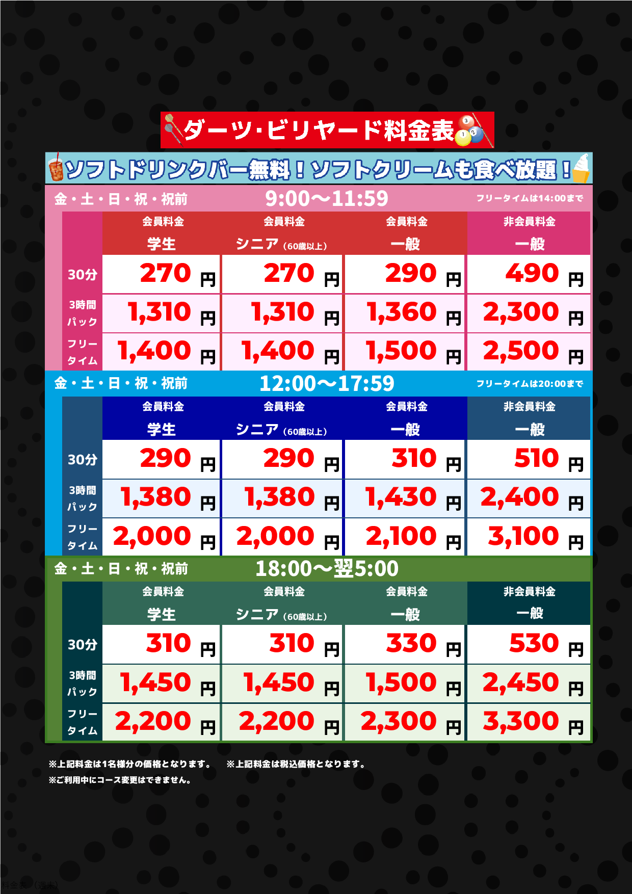 ダーツ・ビリヤード(週末)表