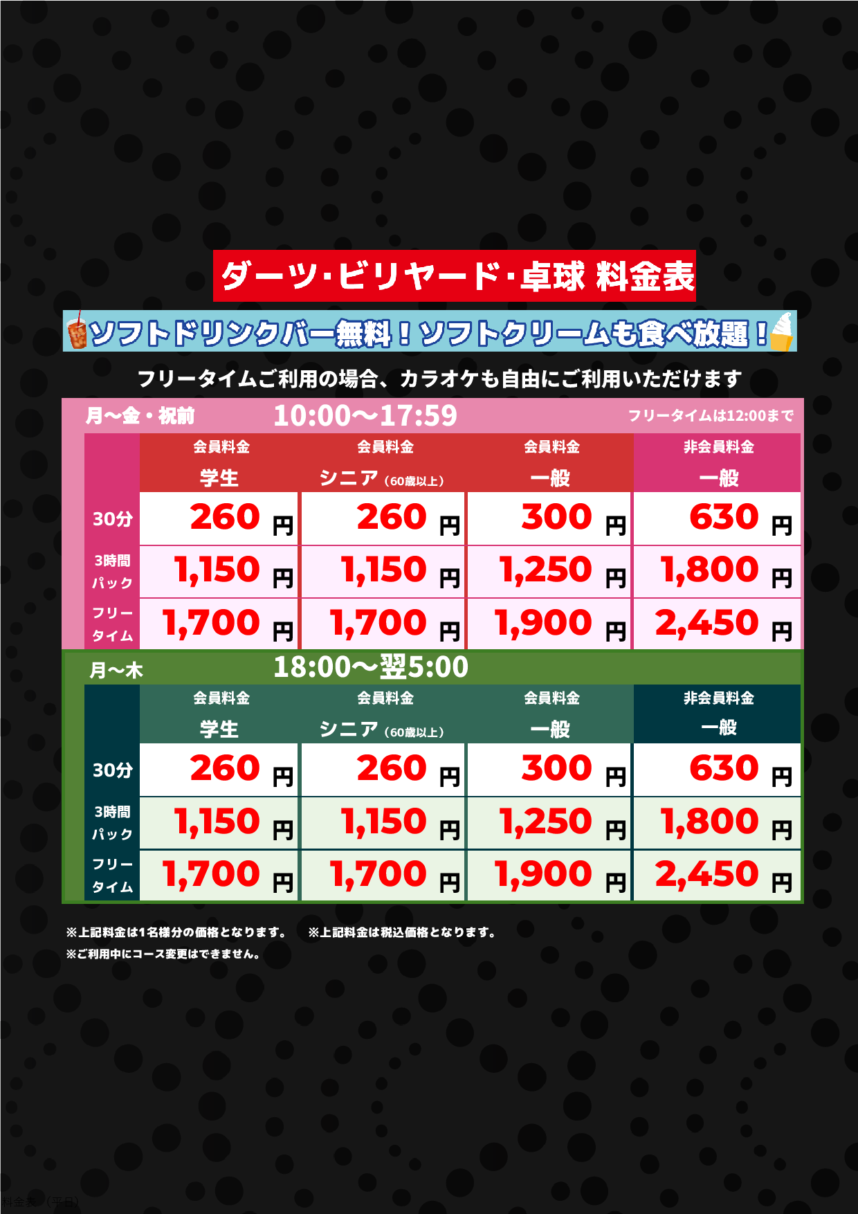 ダーツ・ビリヤード・卓球（平日）表