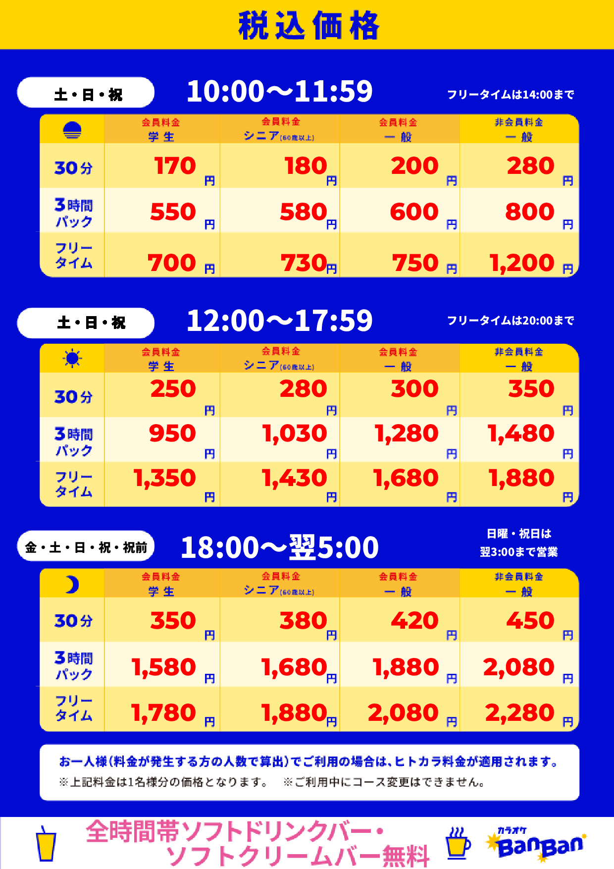 週末料金表