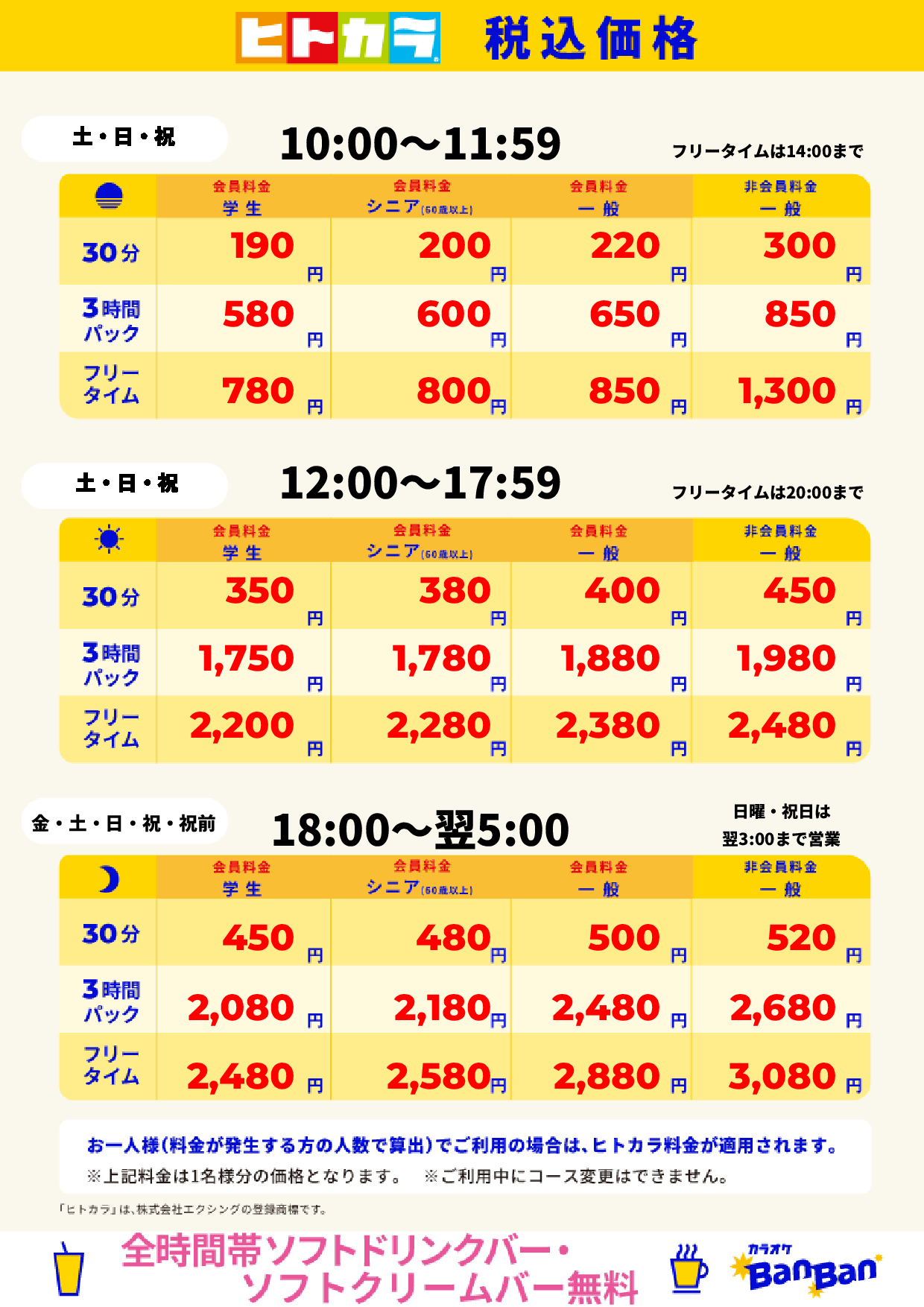 週末料金(ヒトカラ)表