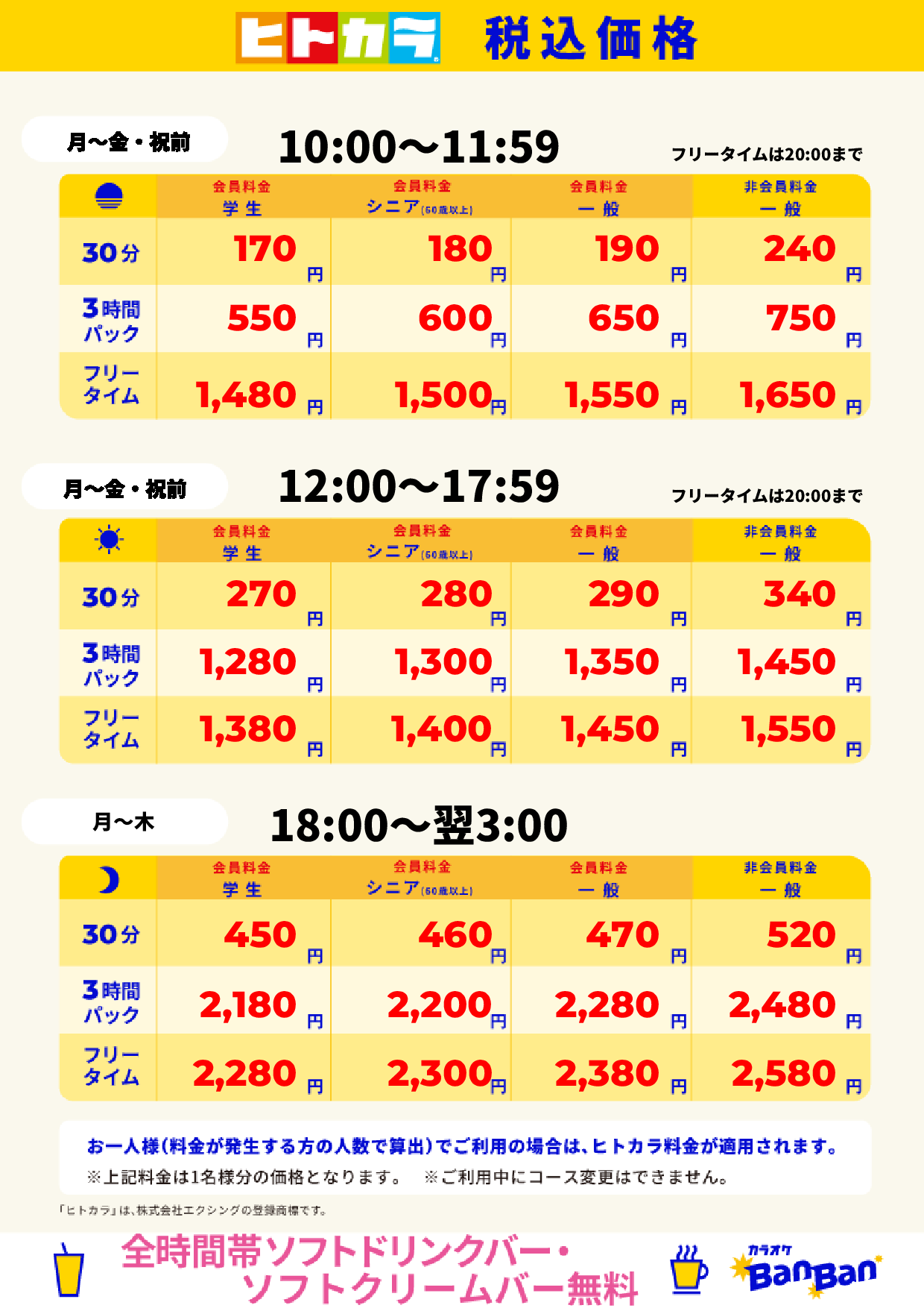 平日料金(ヒトカラ)表