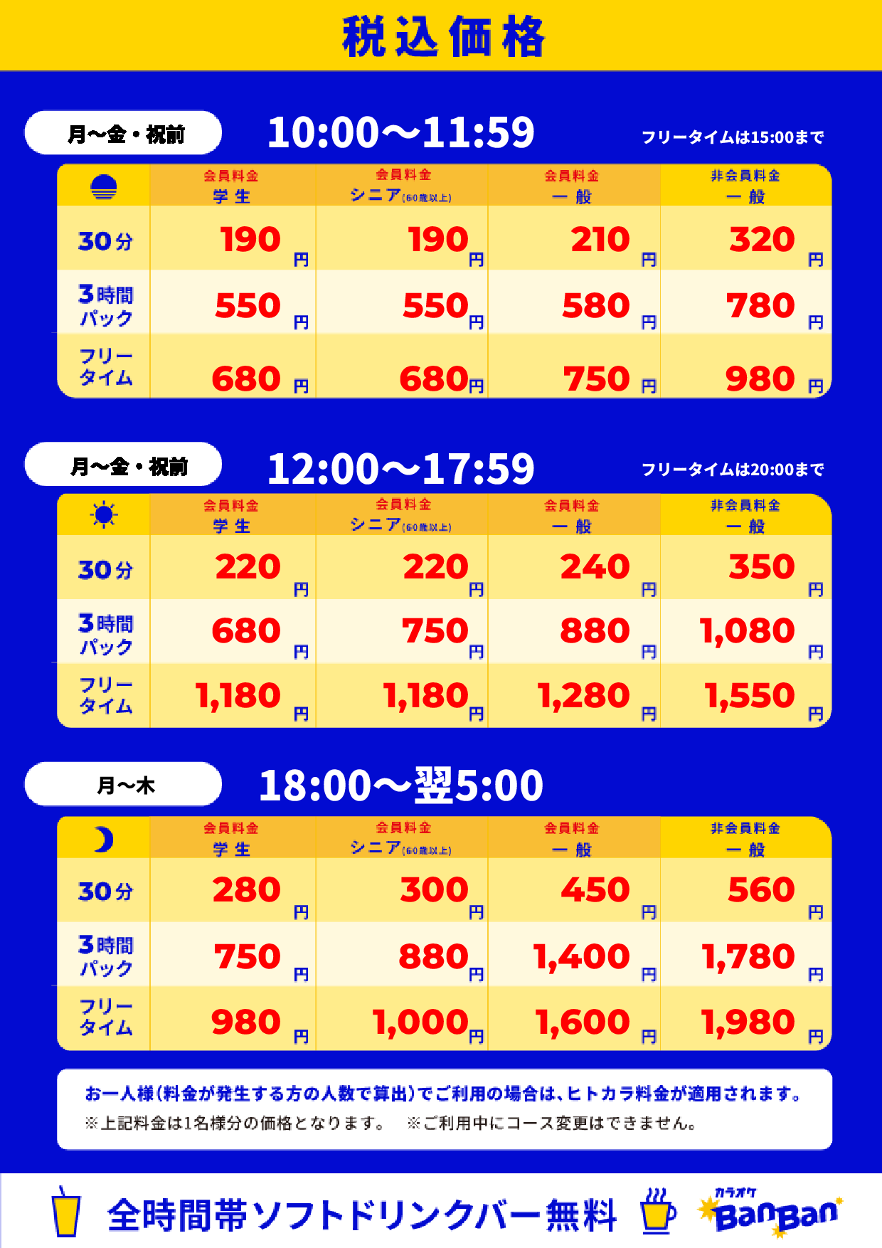平日料金表