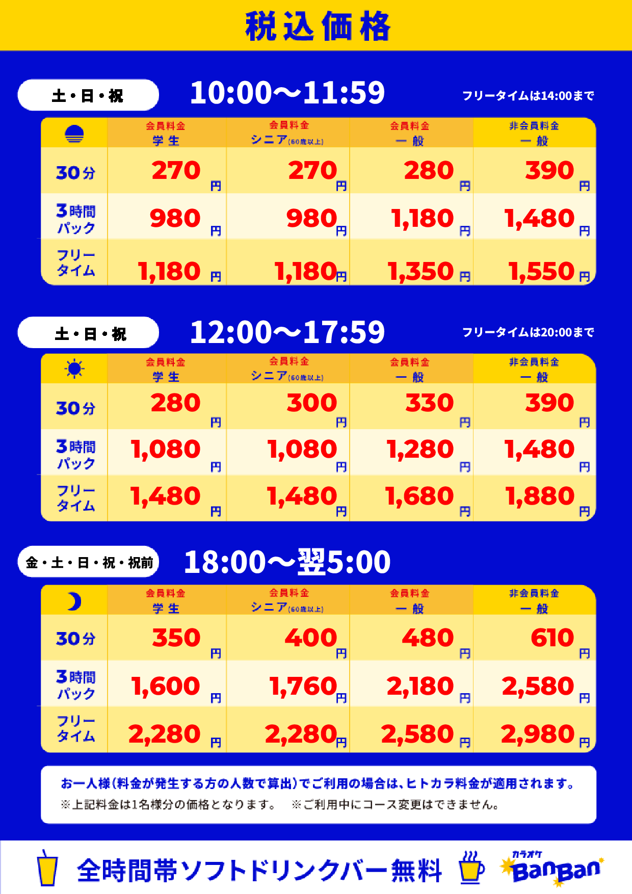 週末料金表