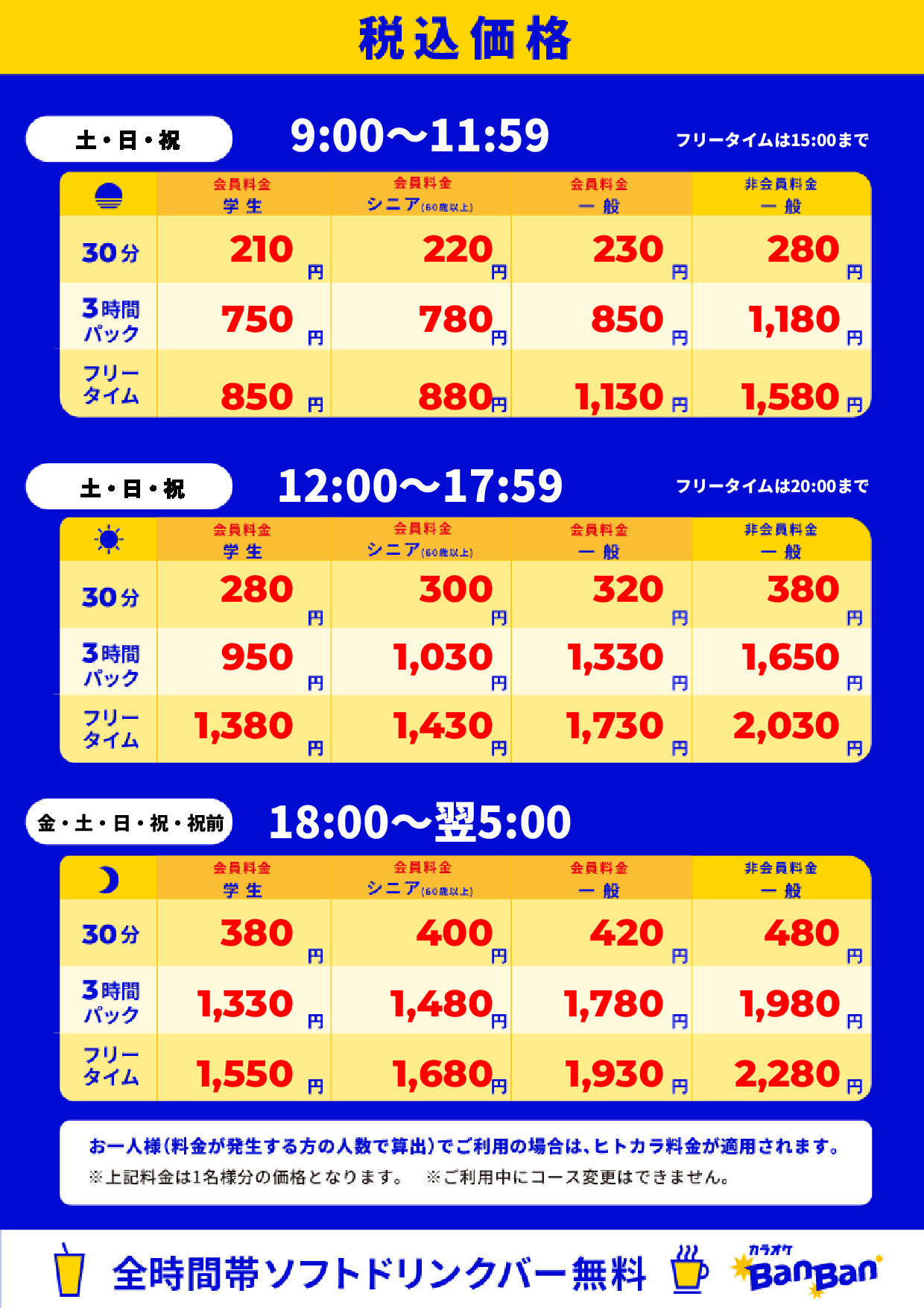 週末料金表