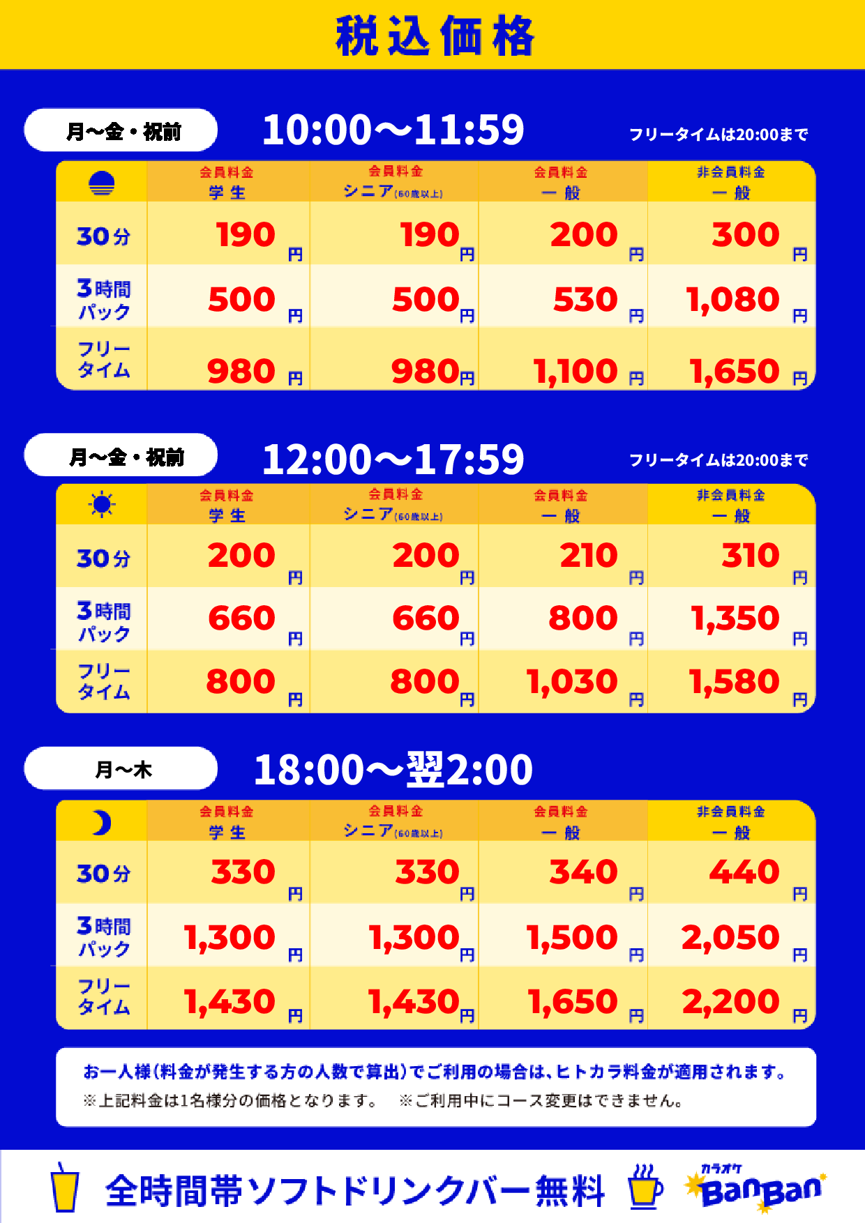 平日料金表