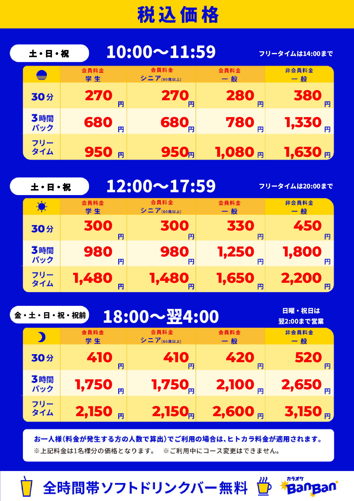 週末料金表