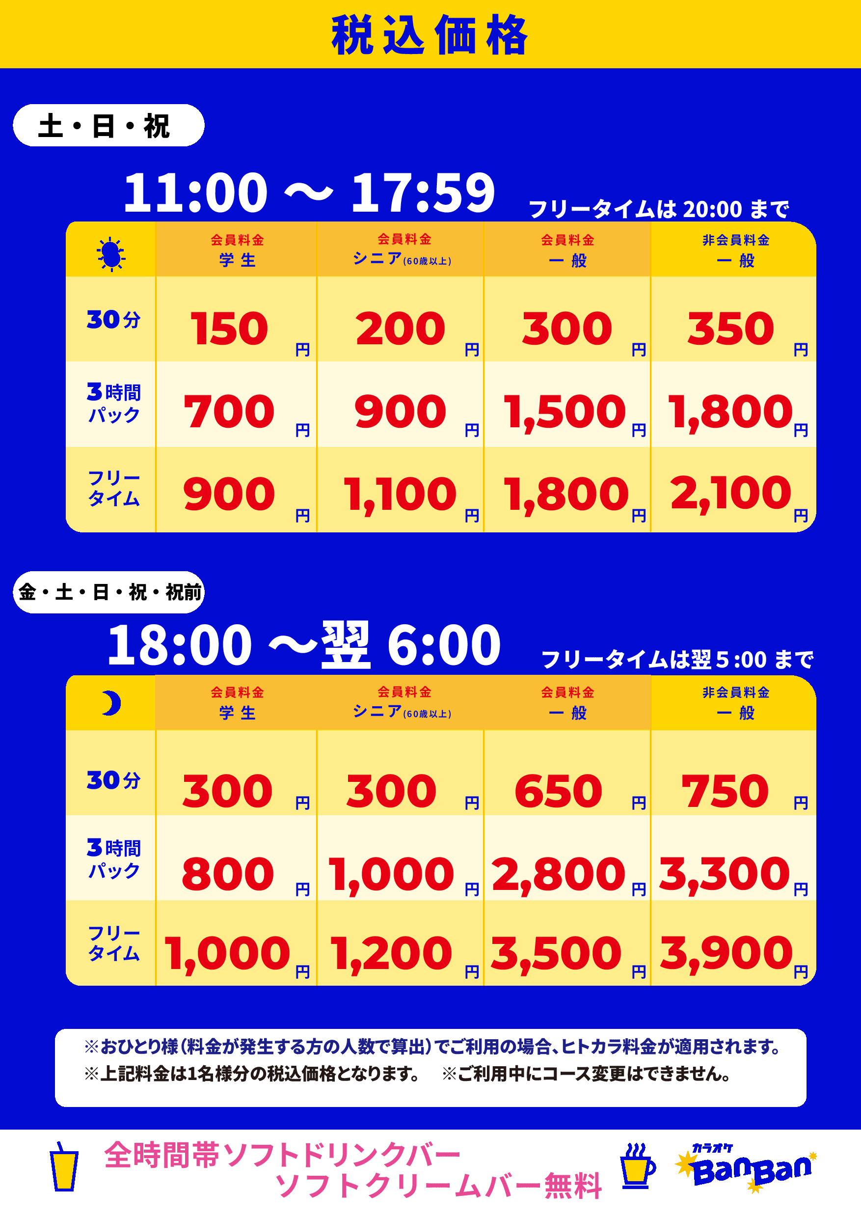 週末料金表