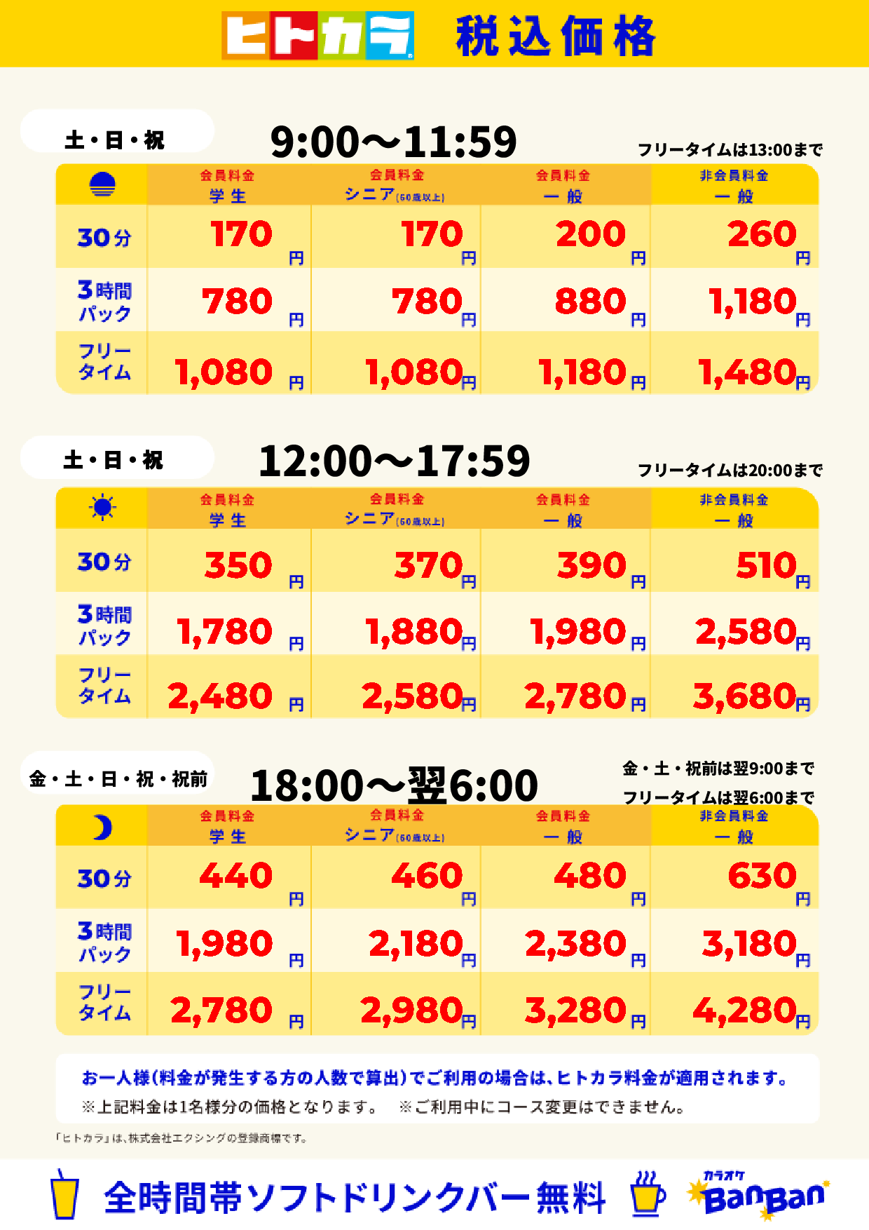 週末料金(ヒトカラ)表