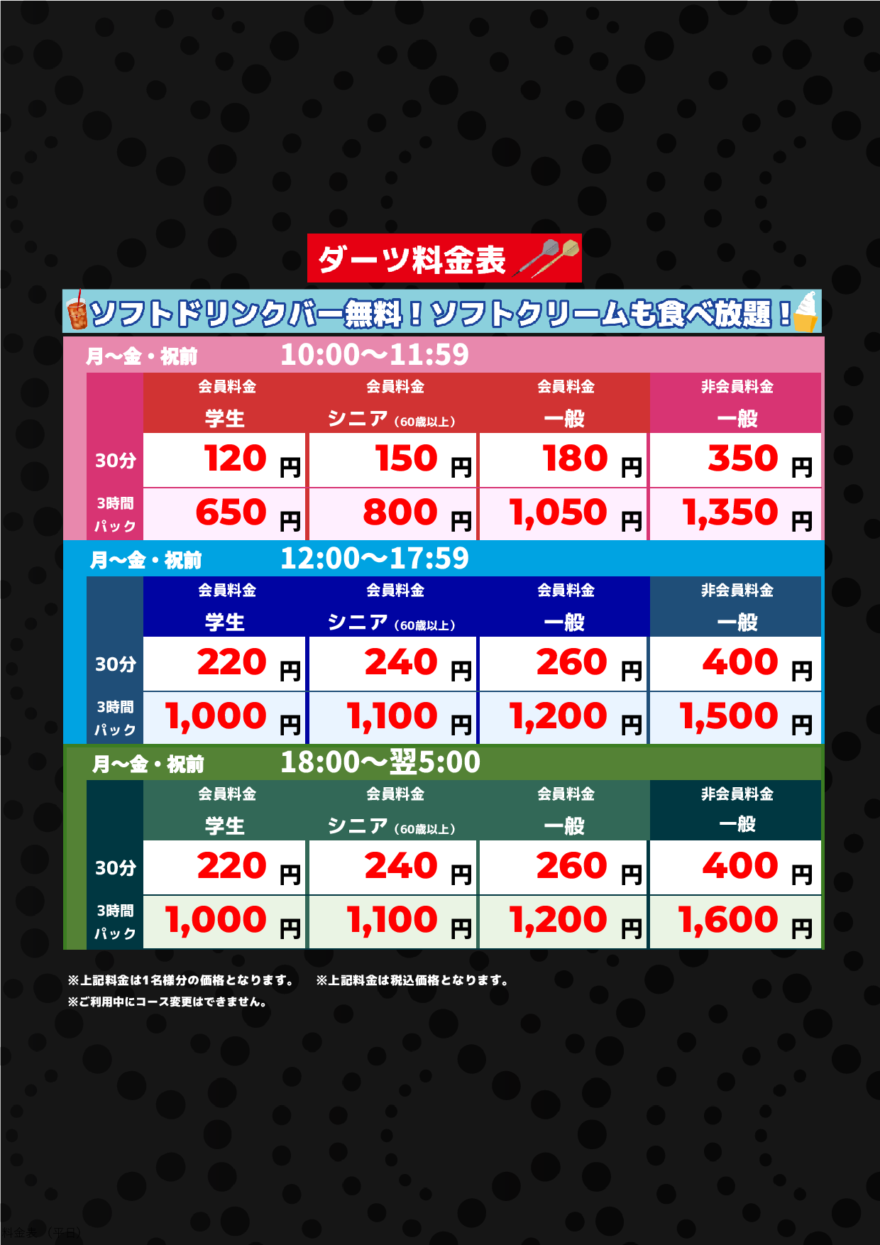 ダーツ料金表（平日）表