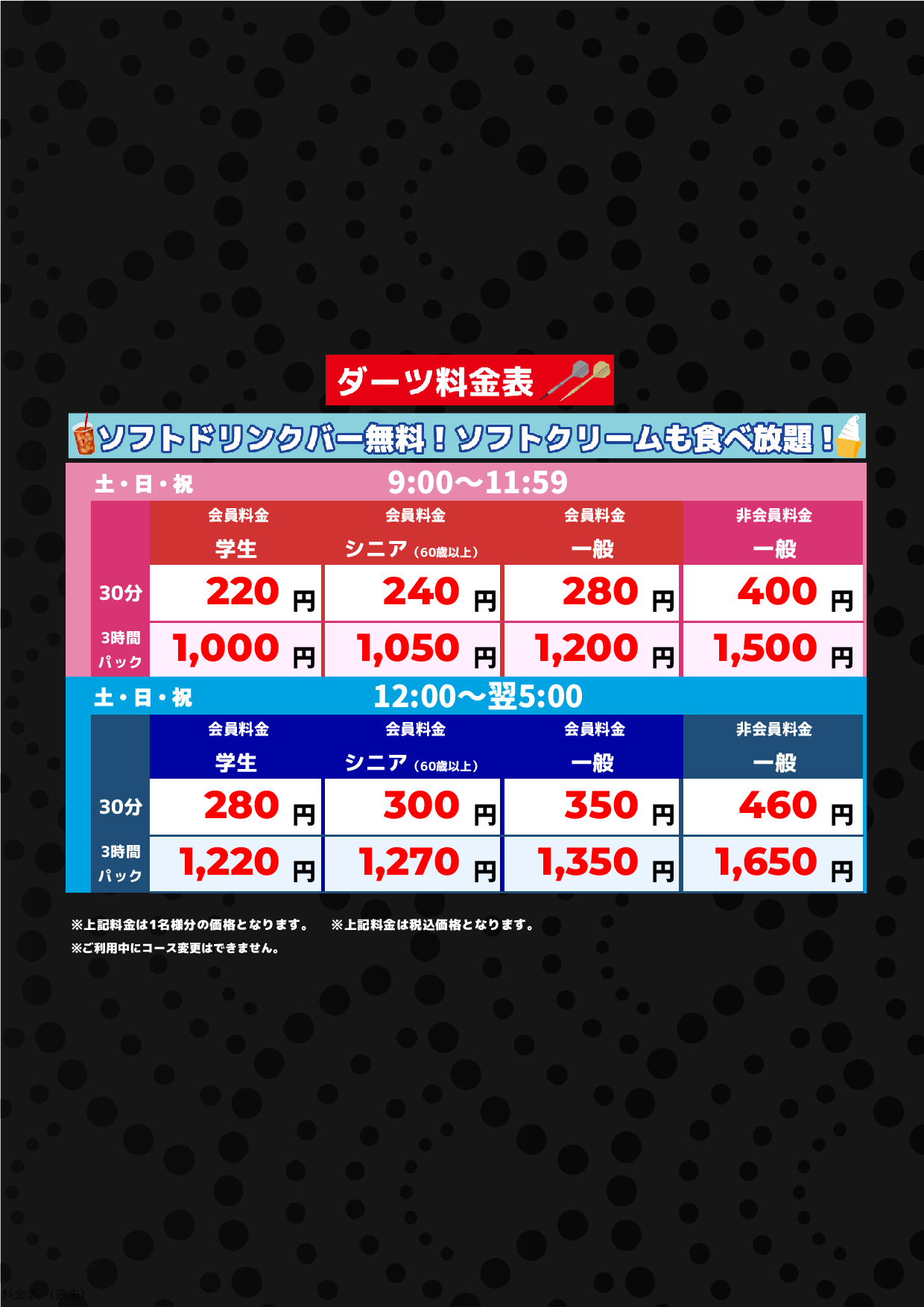 ダーツ料金表（週末）表
