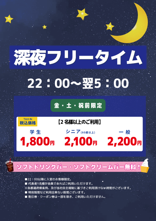 深夜フリータイム表