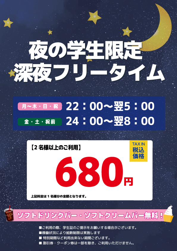 【学生限定】深夜フリータイム表