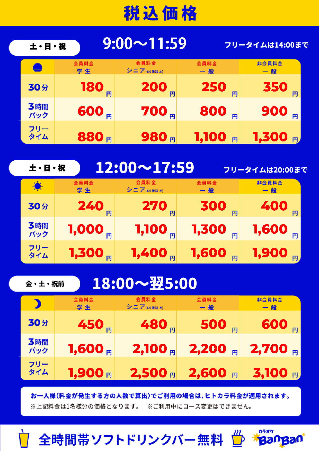 週末料金表
