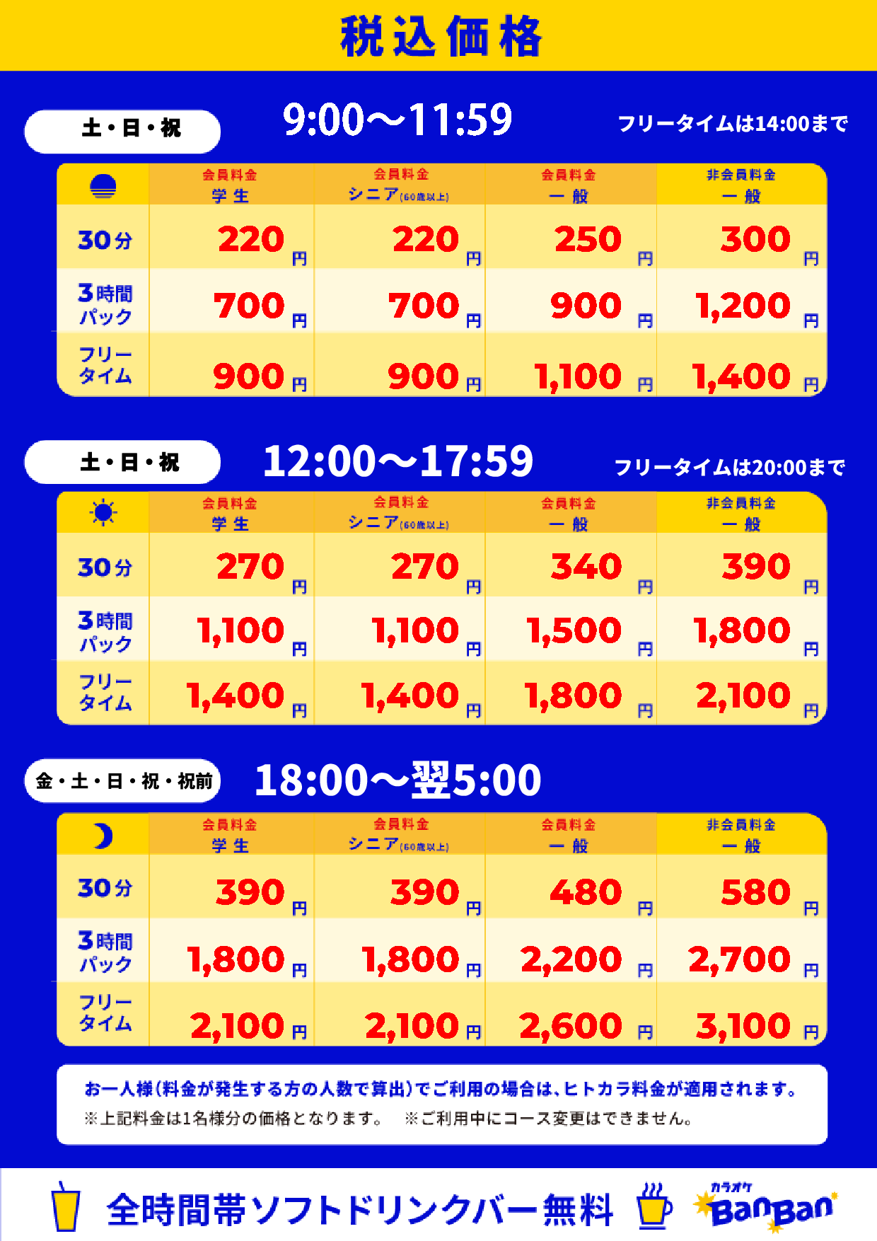 週末料金表