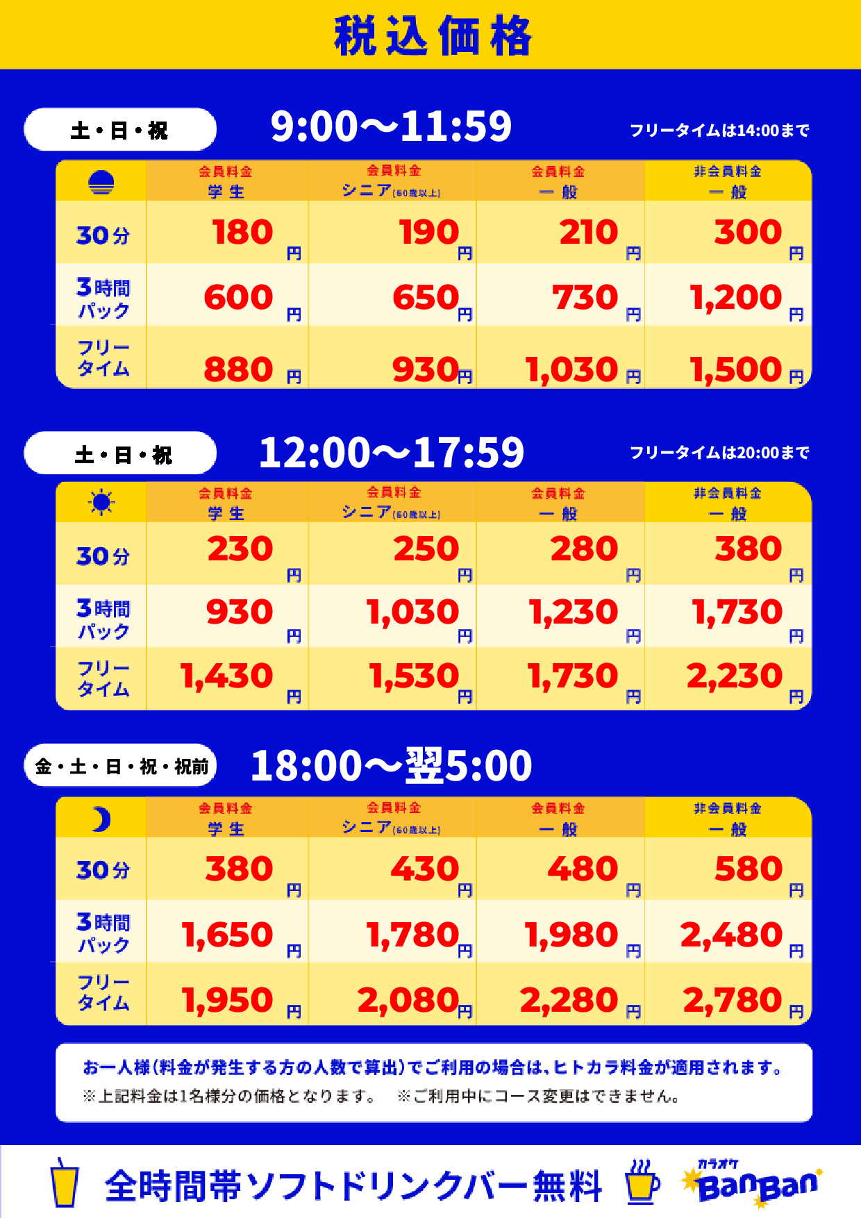 週末料金表