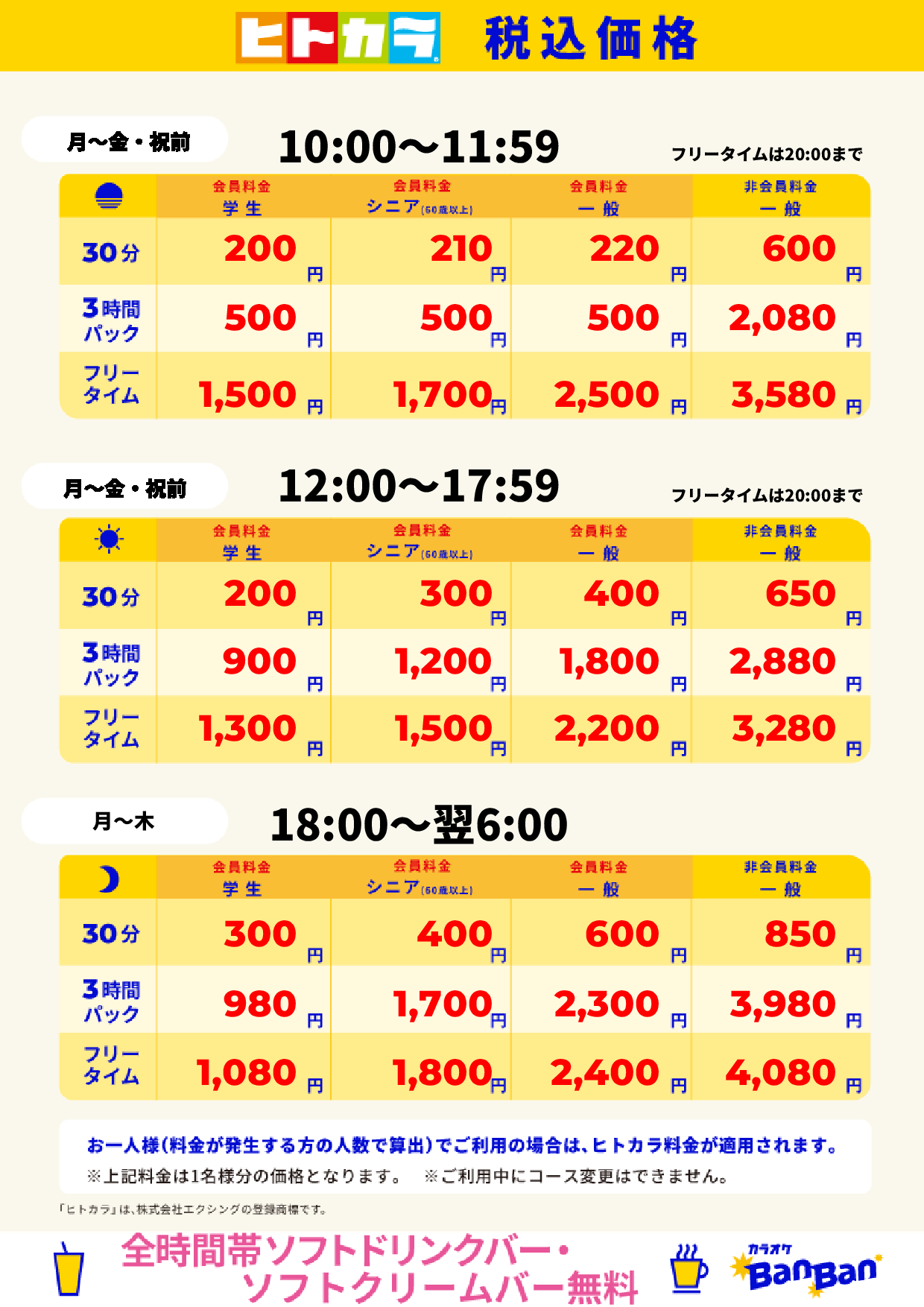平日料金(ヒトカラ)表