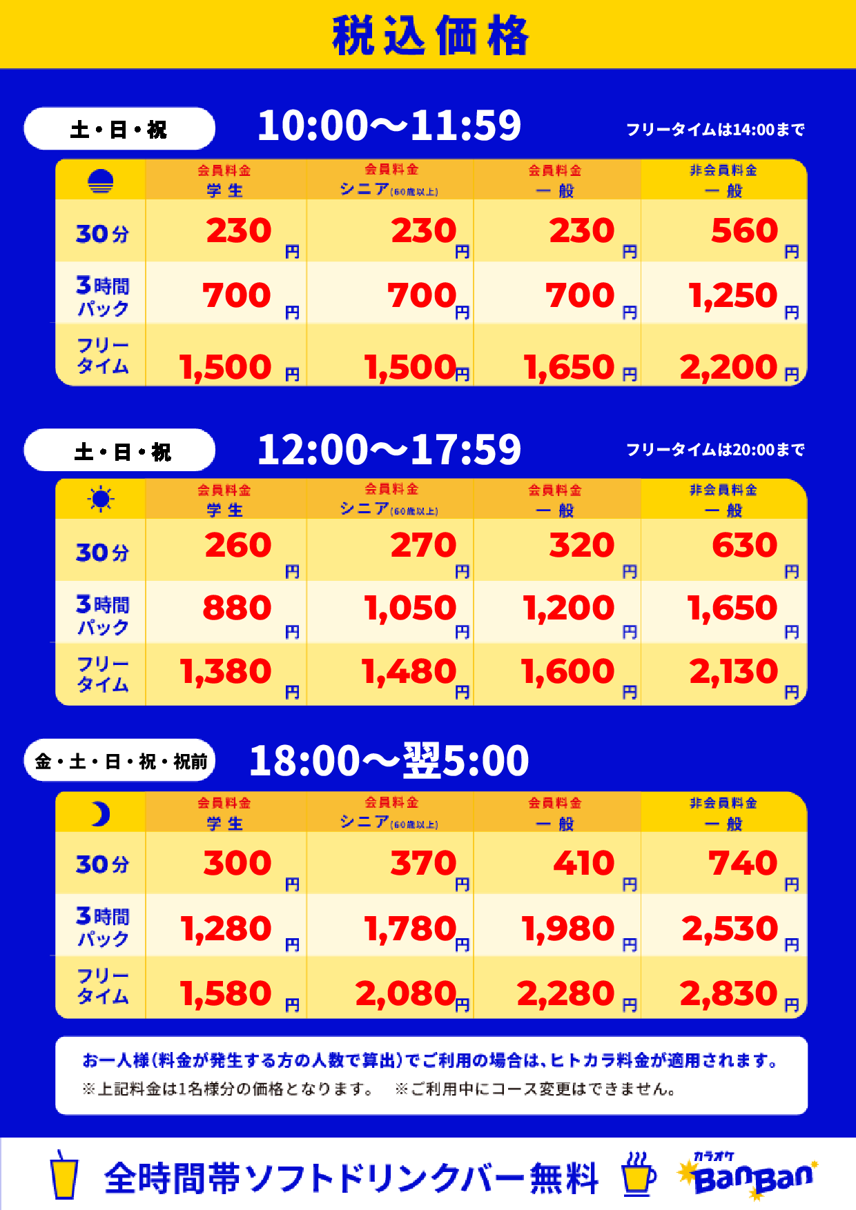 週末料金表
