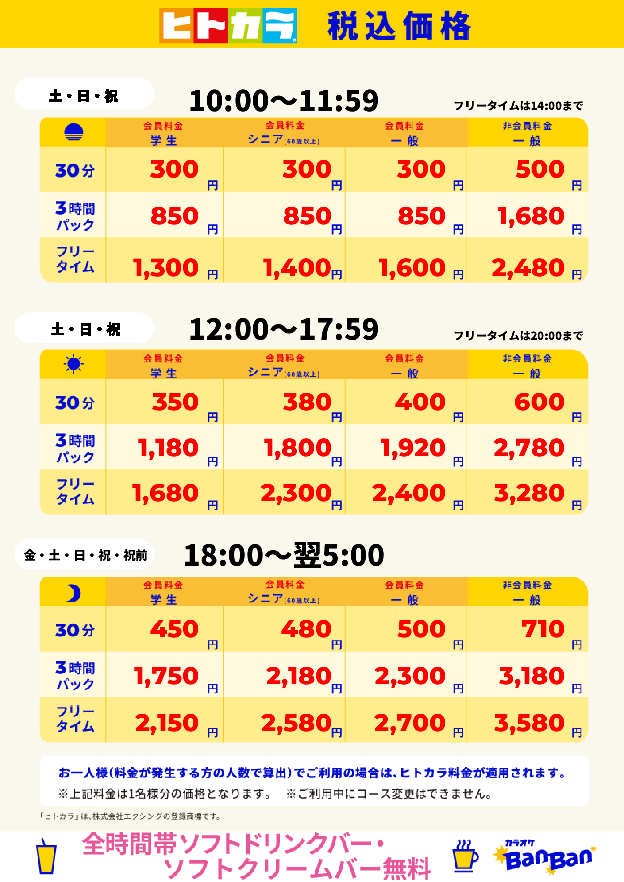 週末料金(ヒトカラ)表