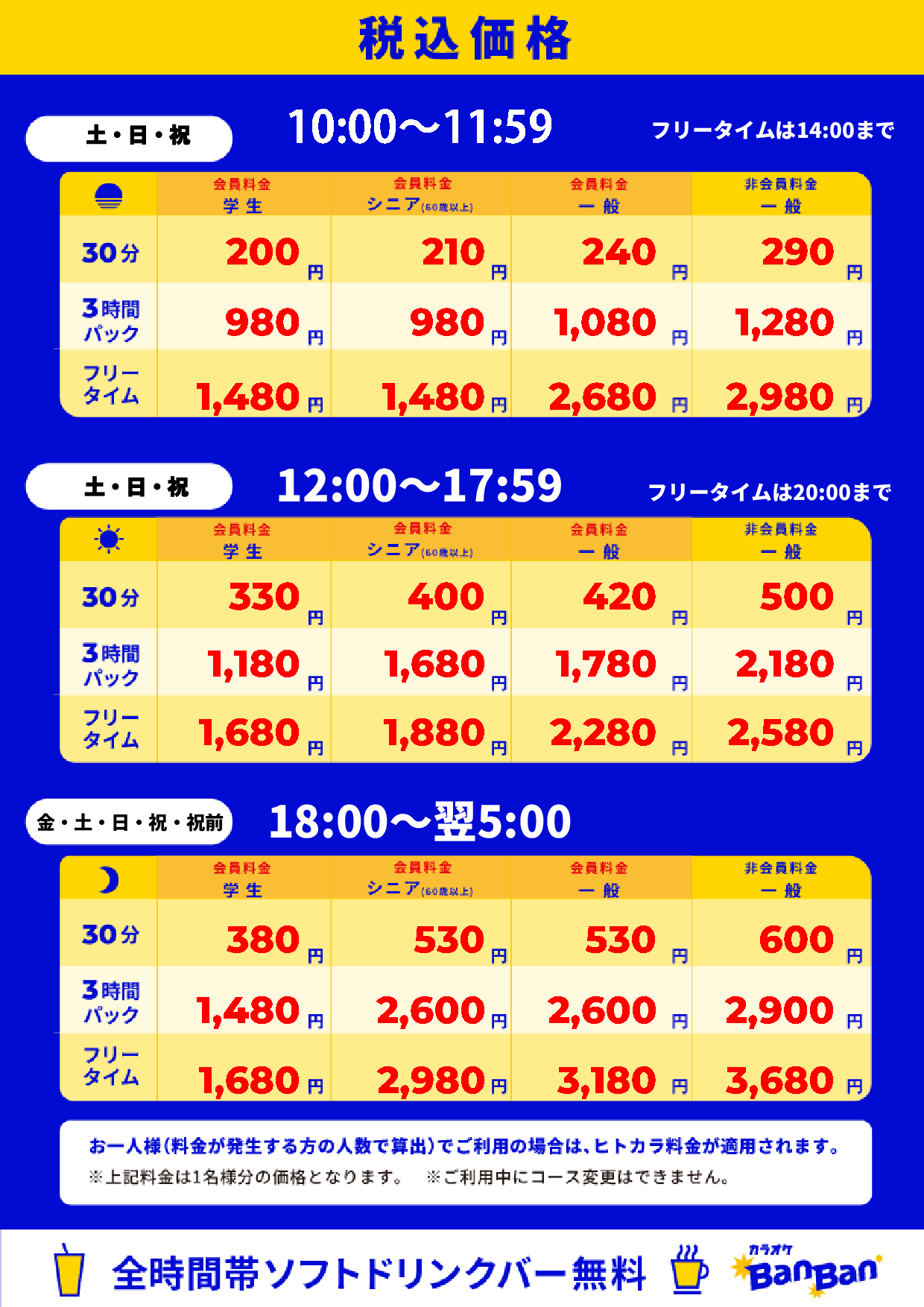 週末料金表