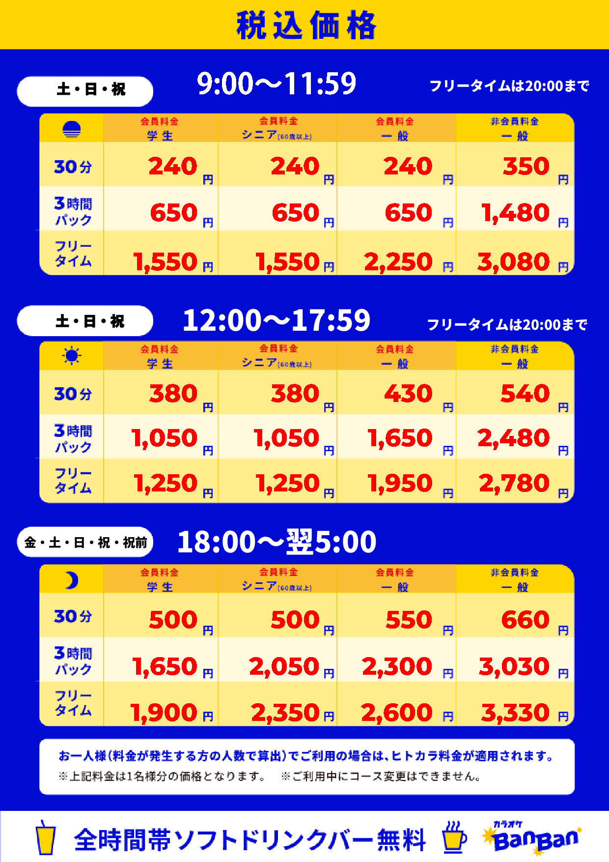 週末料金表