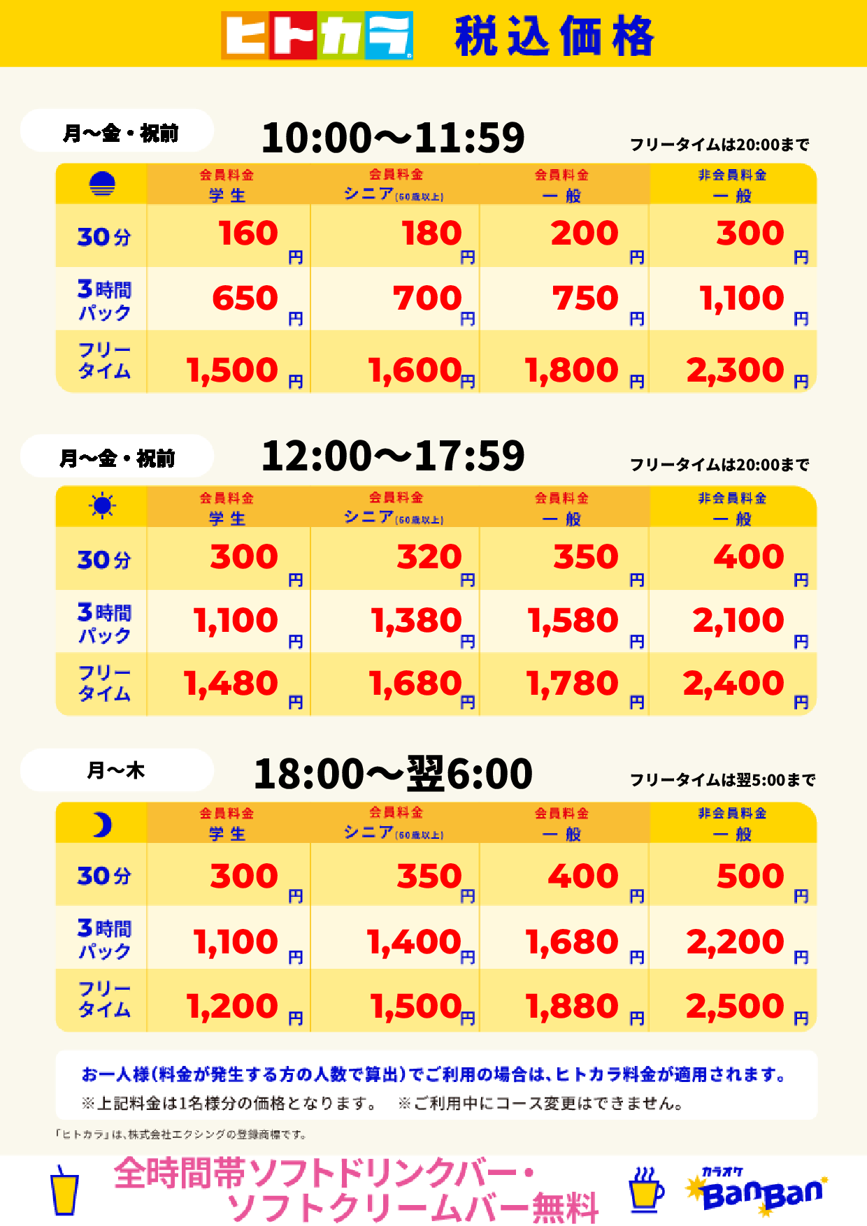 平日(ヒトカラ)表