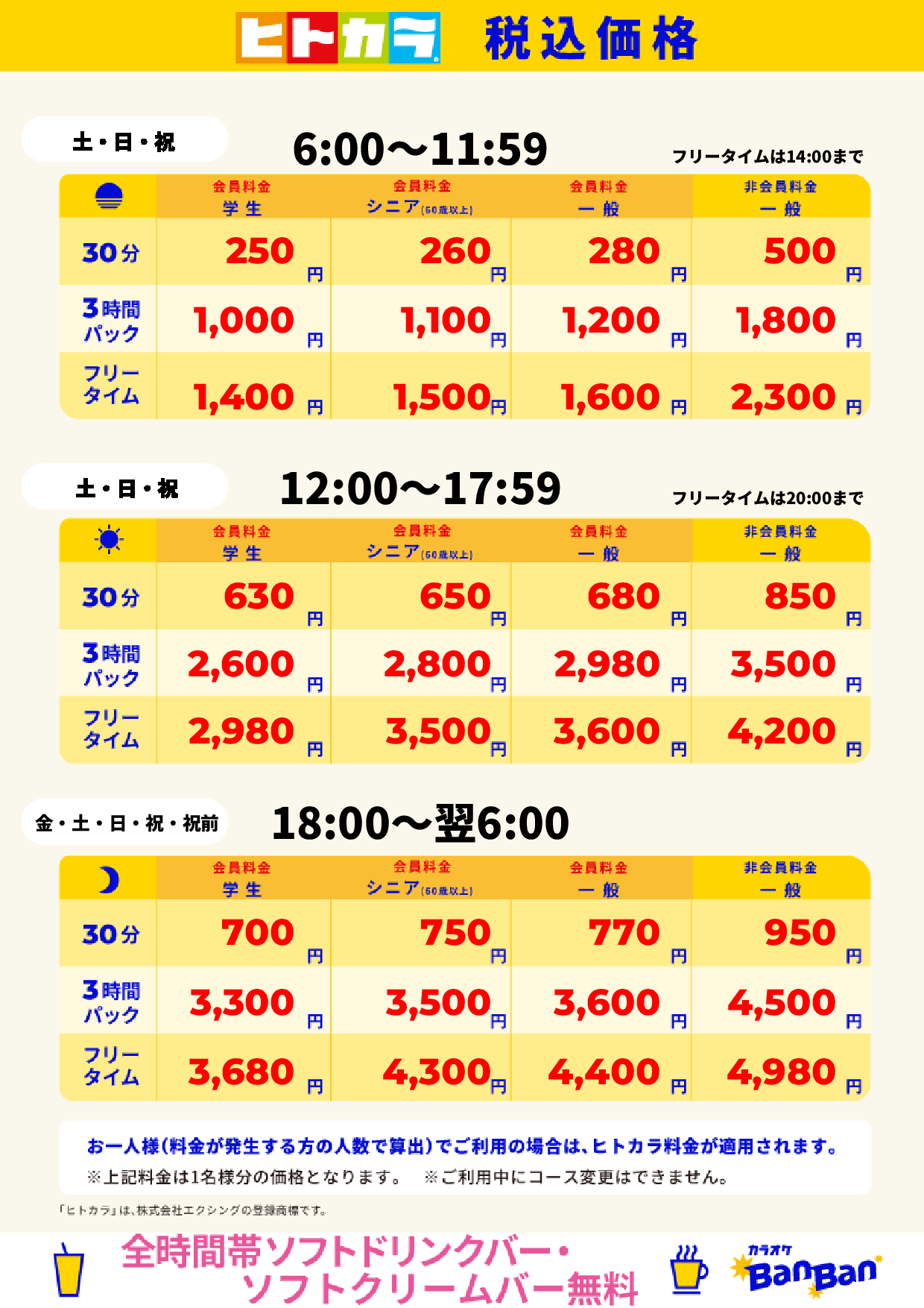 週末料金(ヒトカラ)表