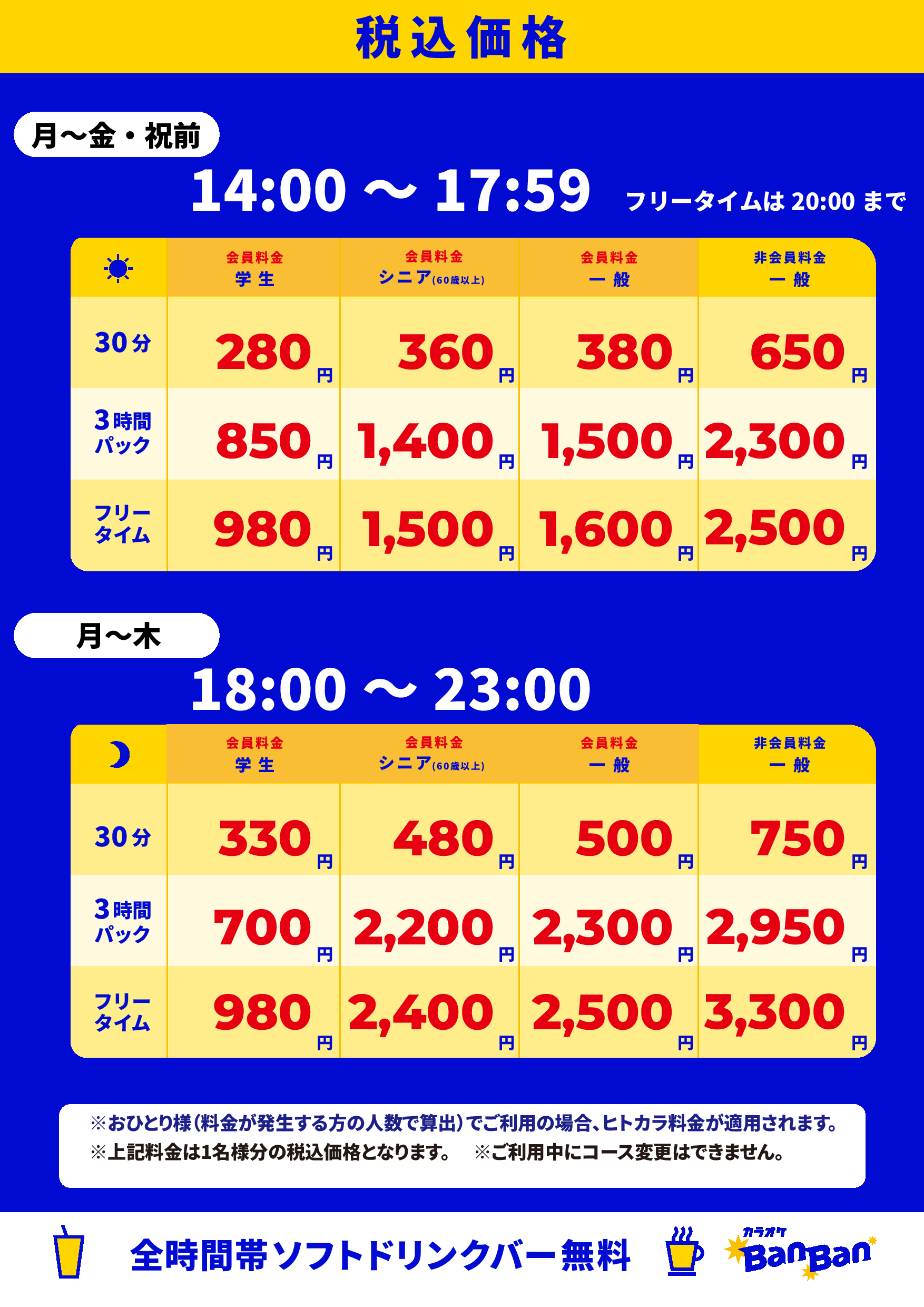 平日料金表