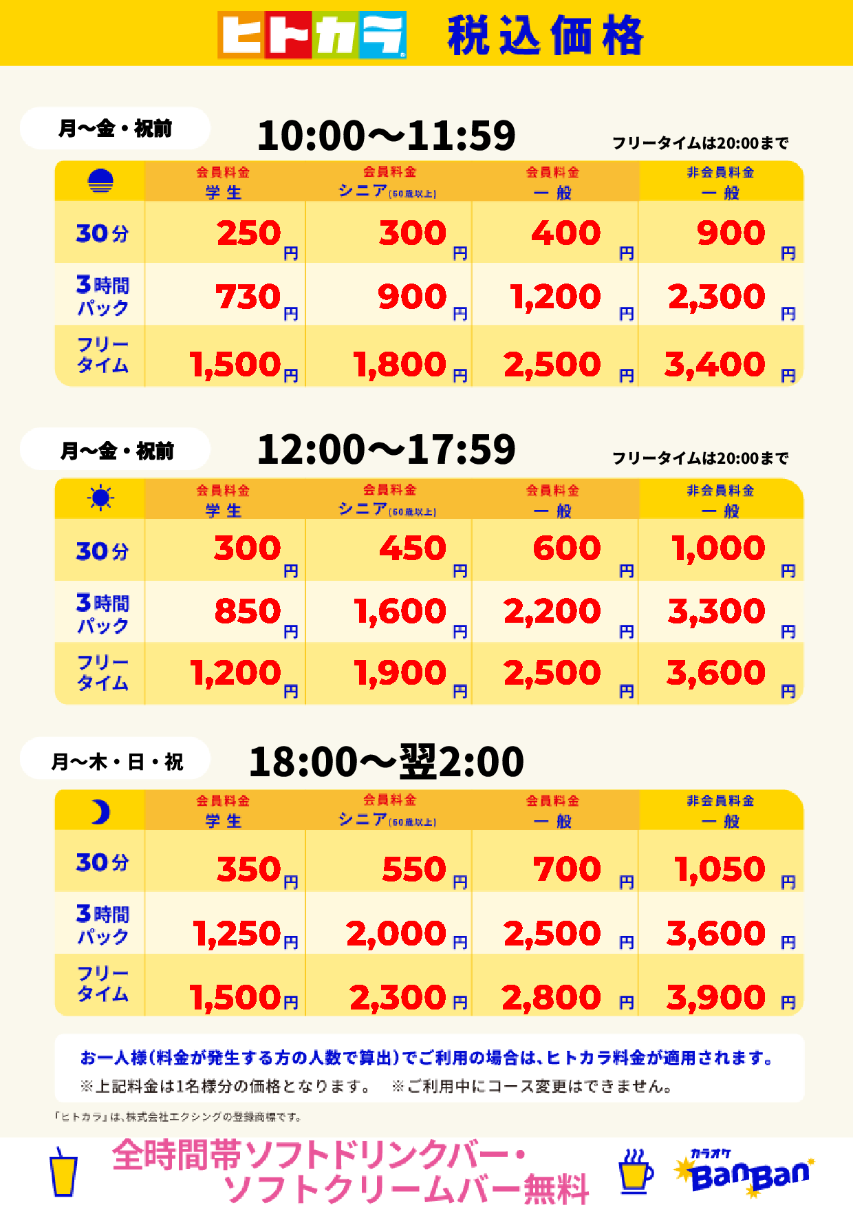 平日料金(ヒトカラ)表