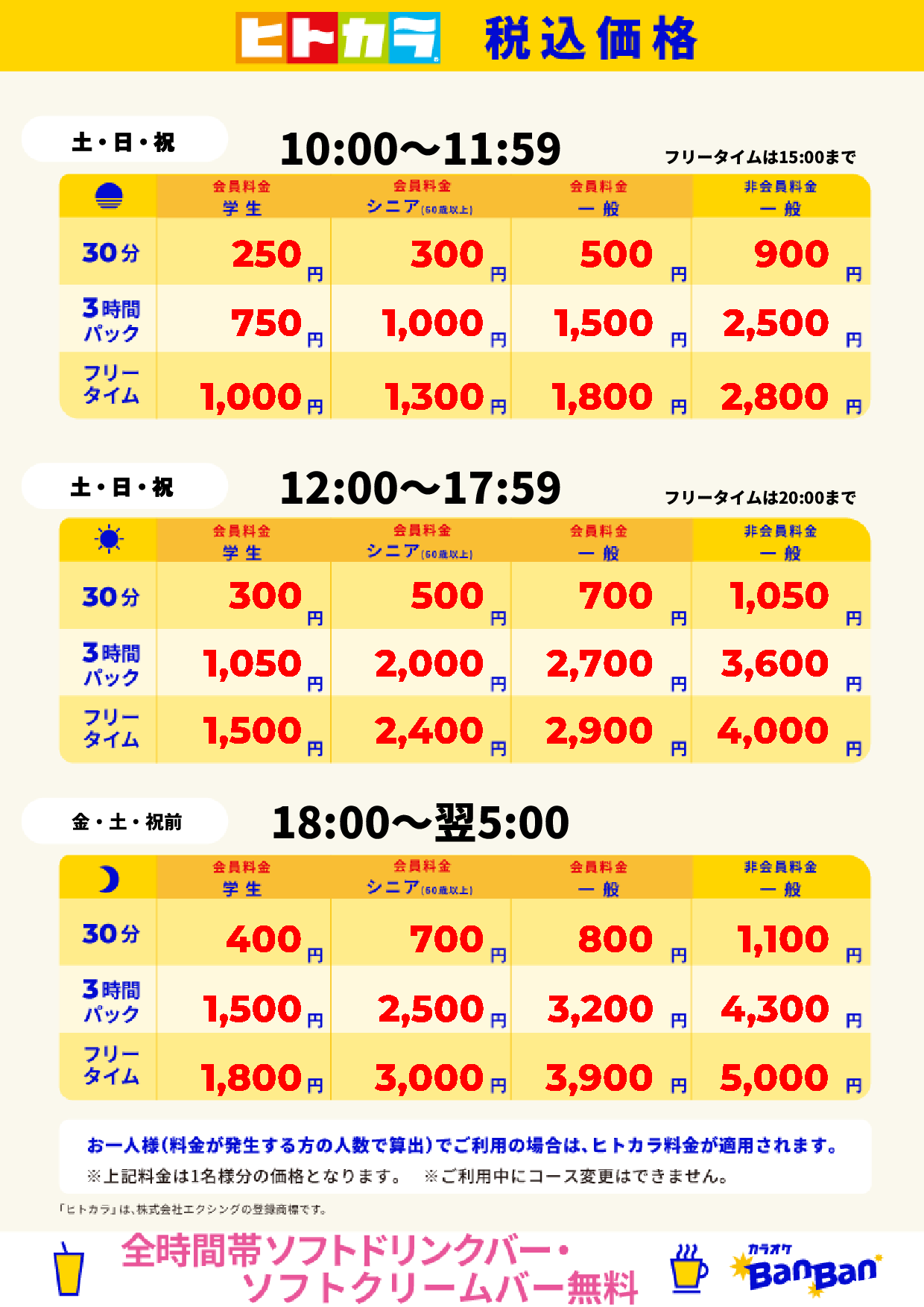 週末料金(ヒトカラ)表