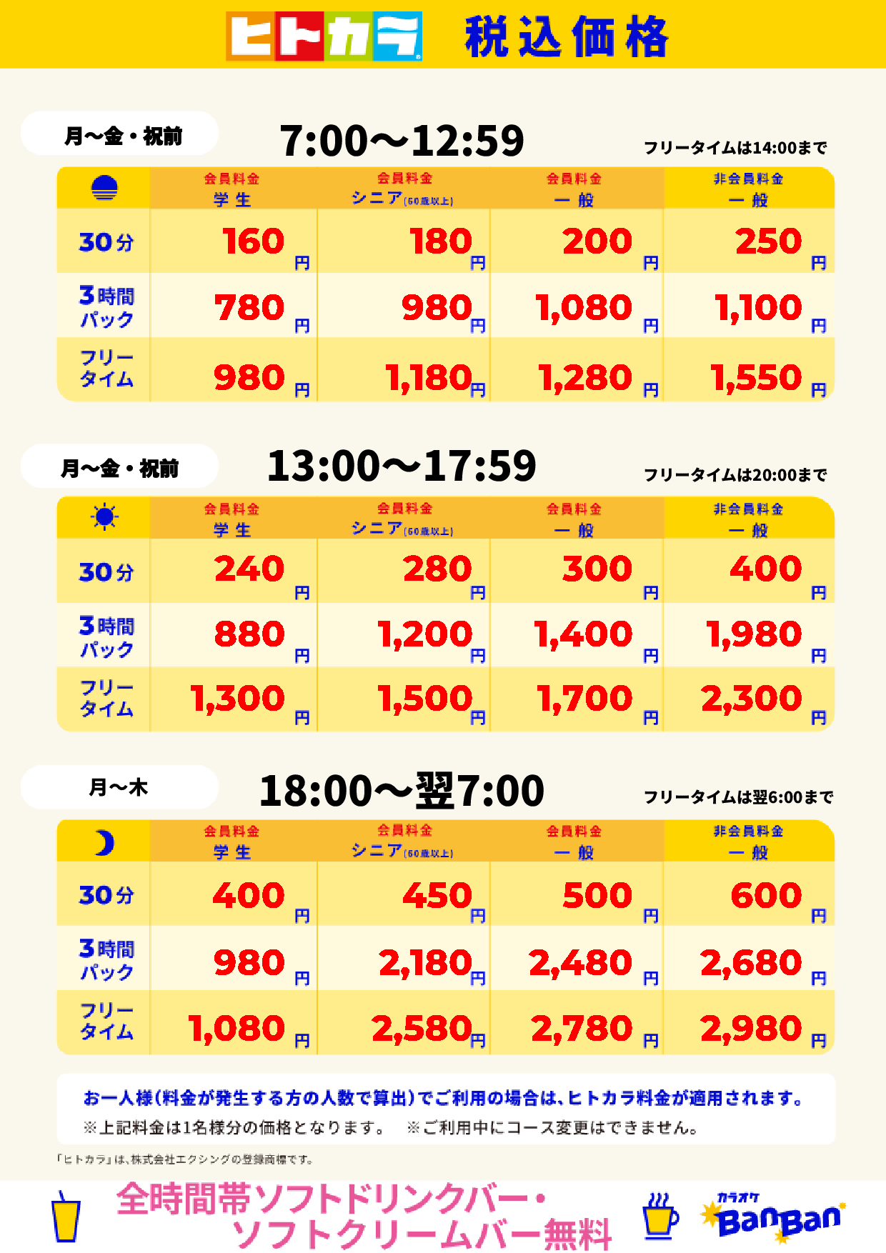 平日料金(ヒトカラ)表