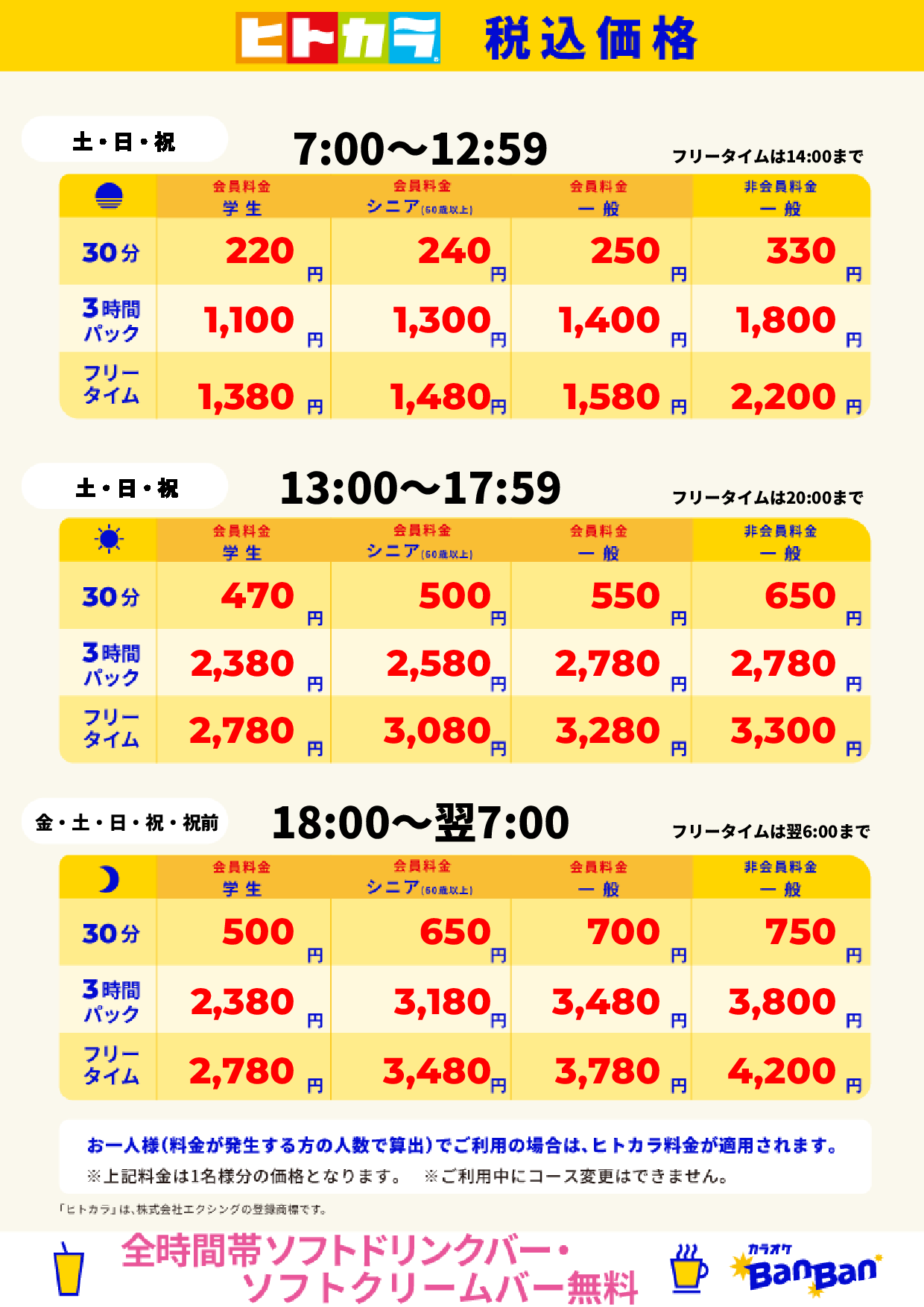 週末料金(ヒトカラ)表