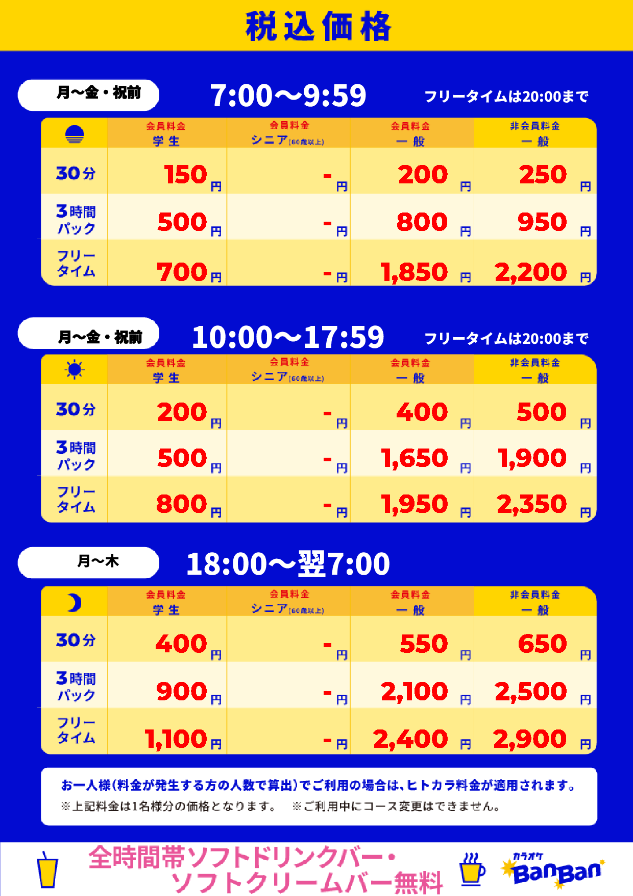 平日料金表