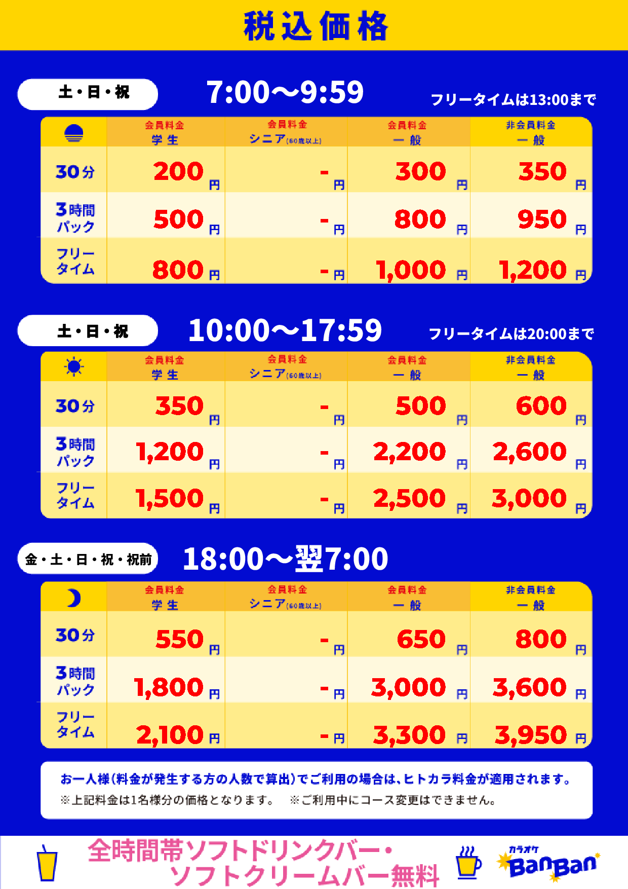週末料金表