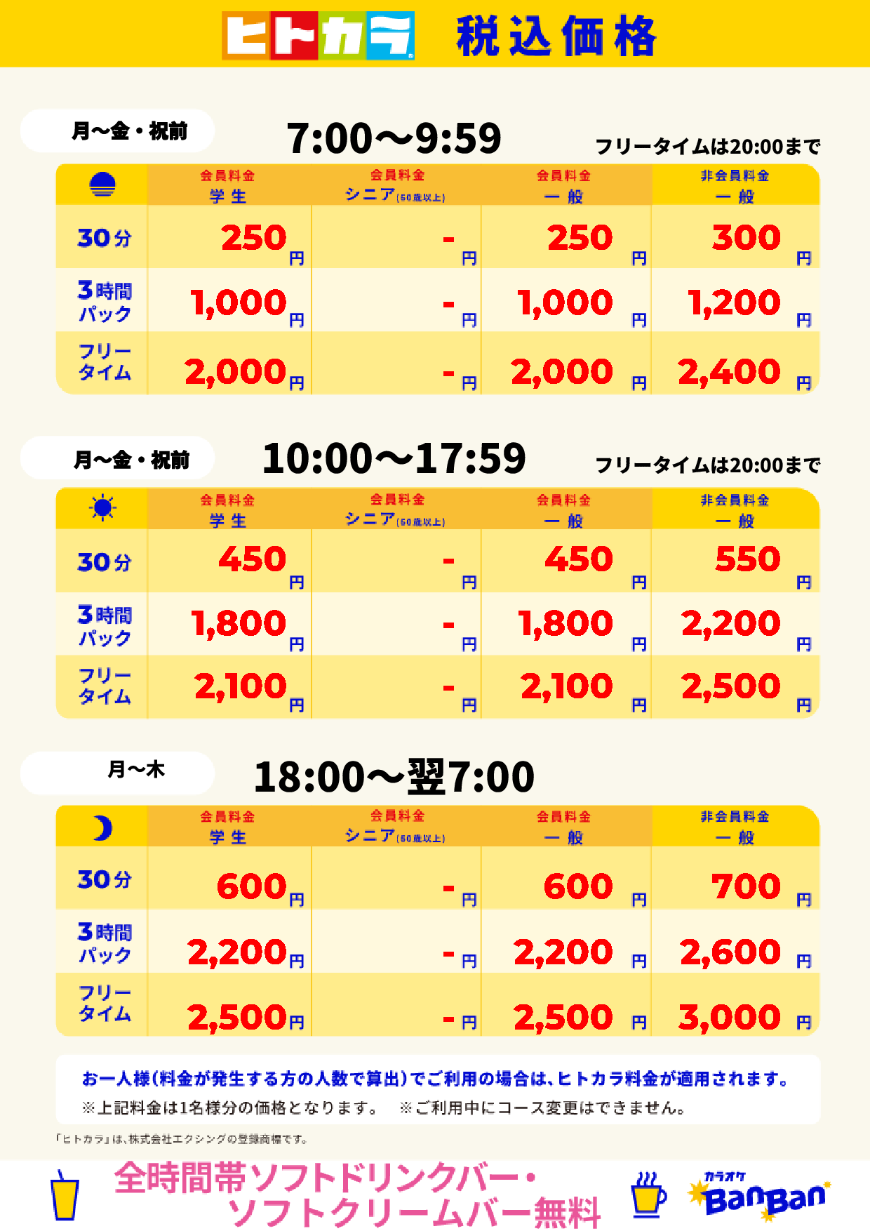 平日料金(ヒトカラ)表