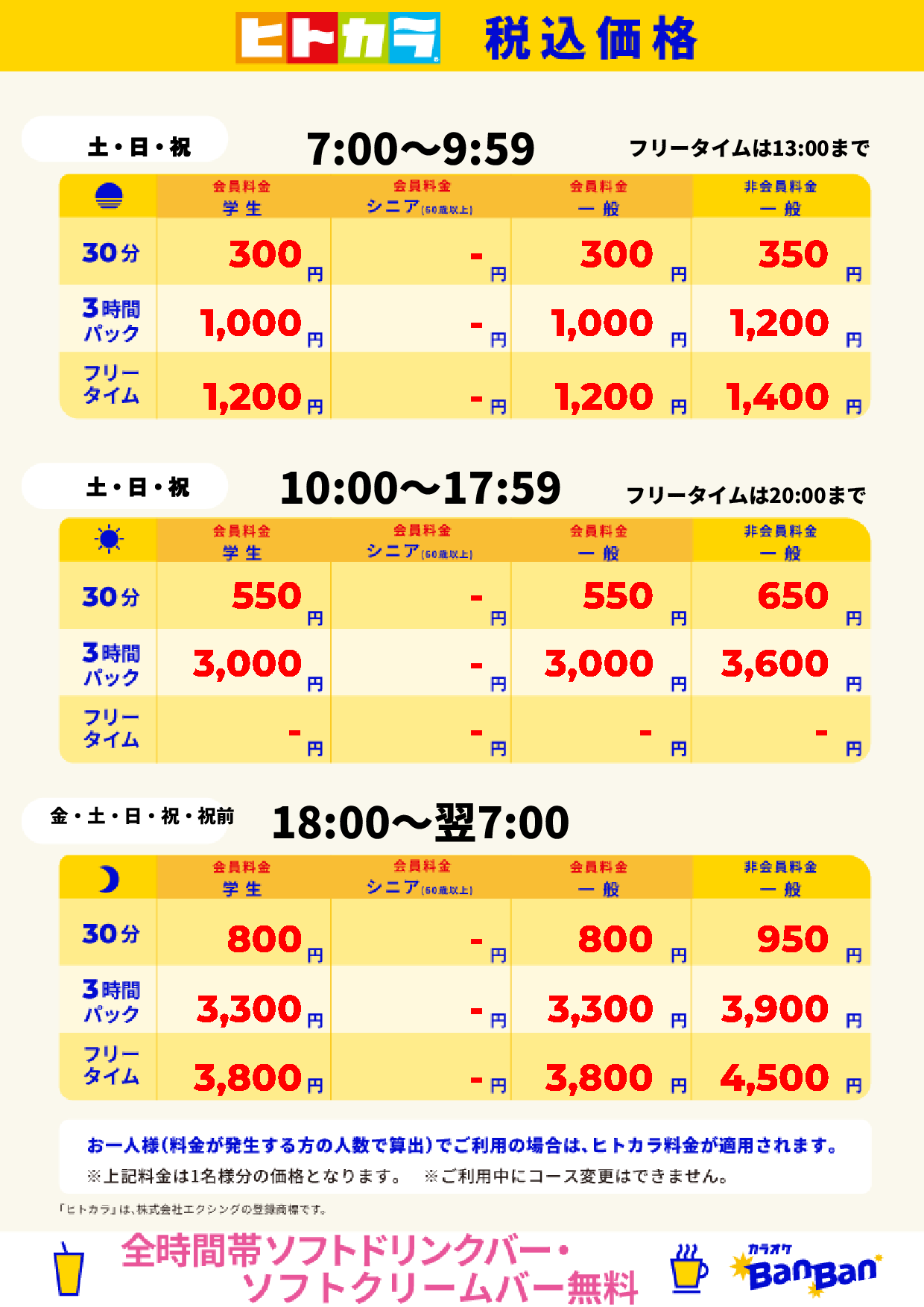週末料金(ヒトカラ)表