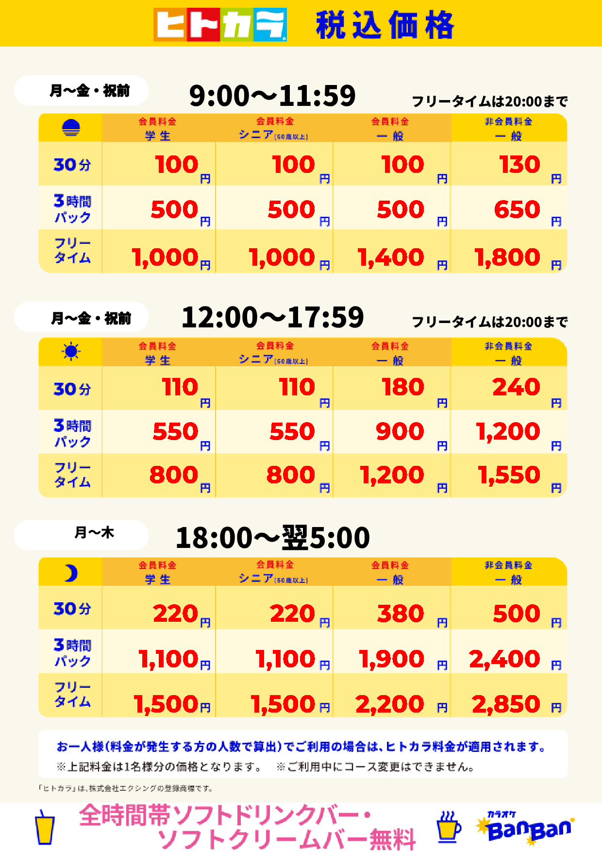 平日(ヒトカラ)表