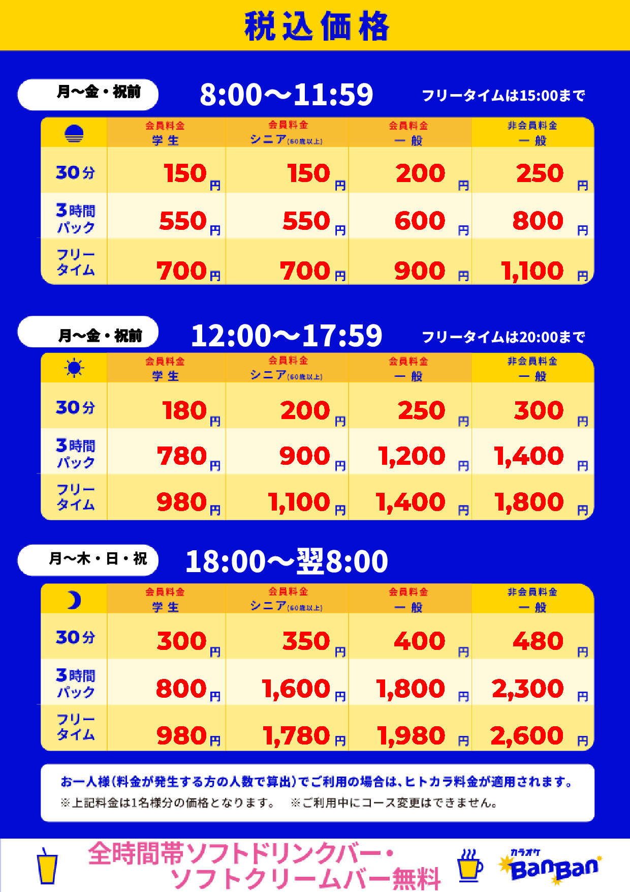 平日料金表