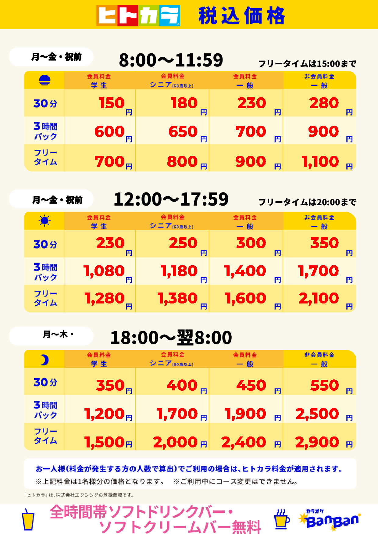 平日料金(ヒトカラ)表