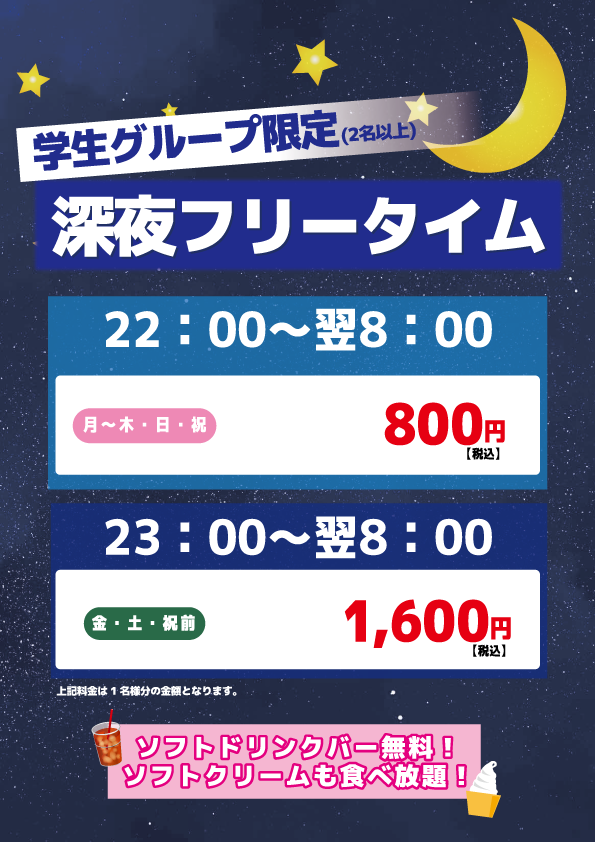 【学生限定】深夜フリータイム表