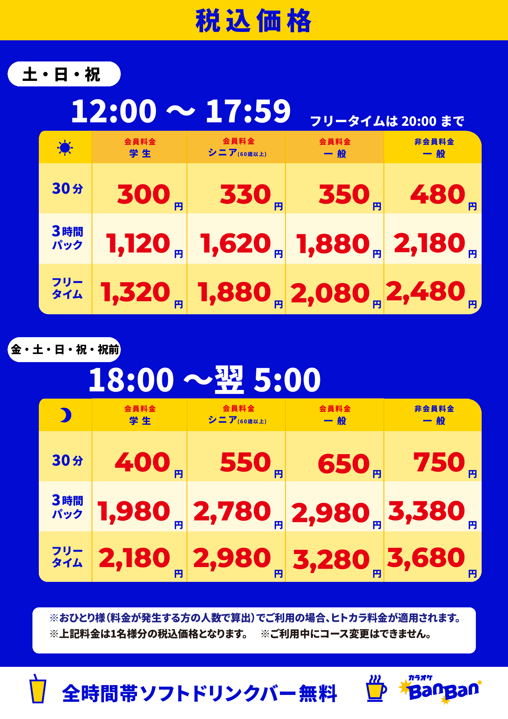 週末料金表