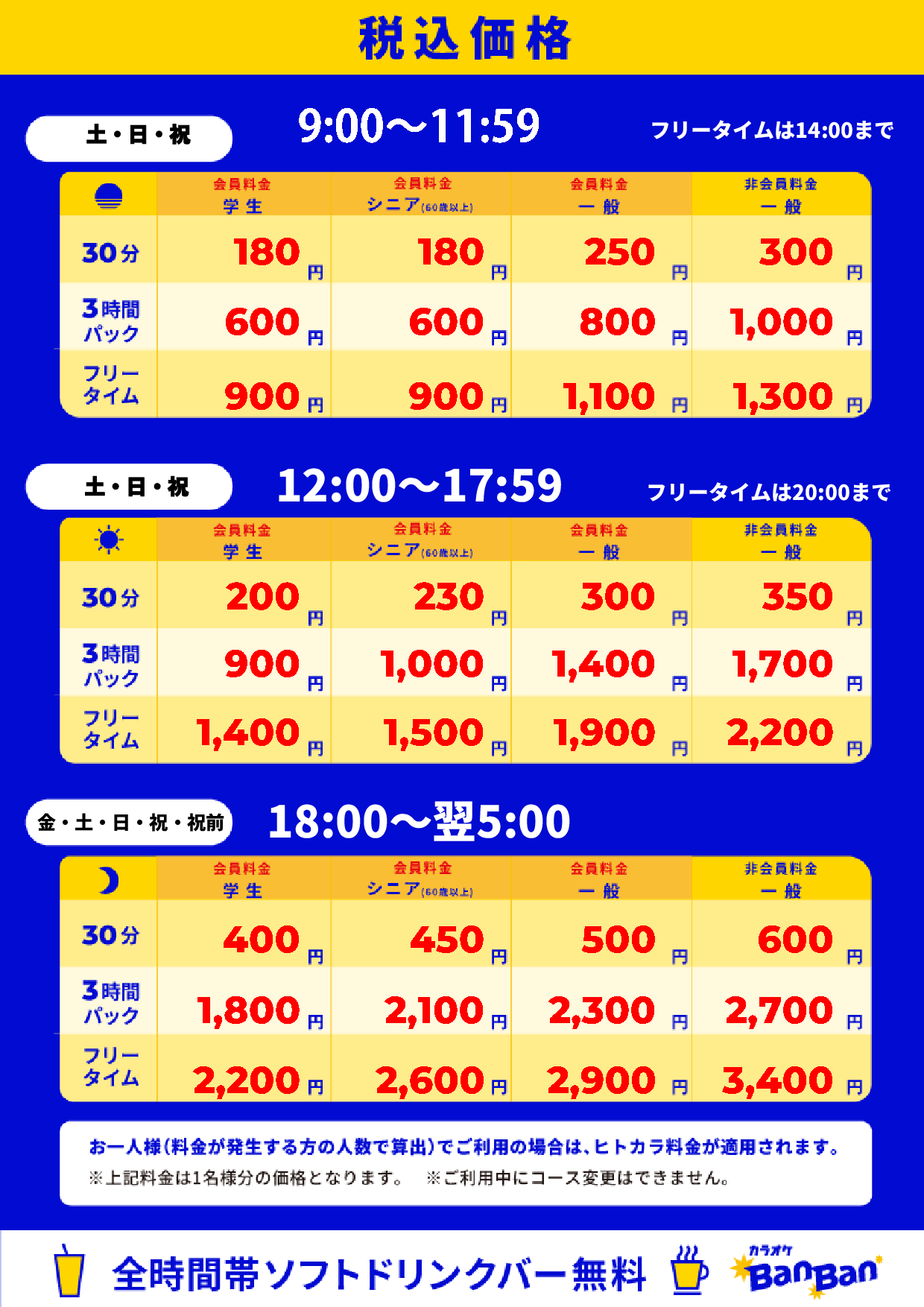 週末料金表