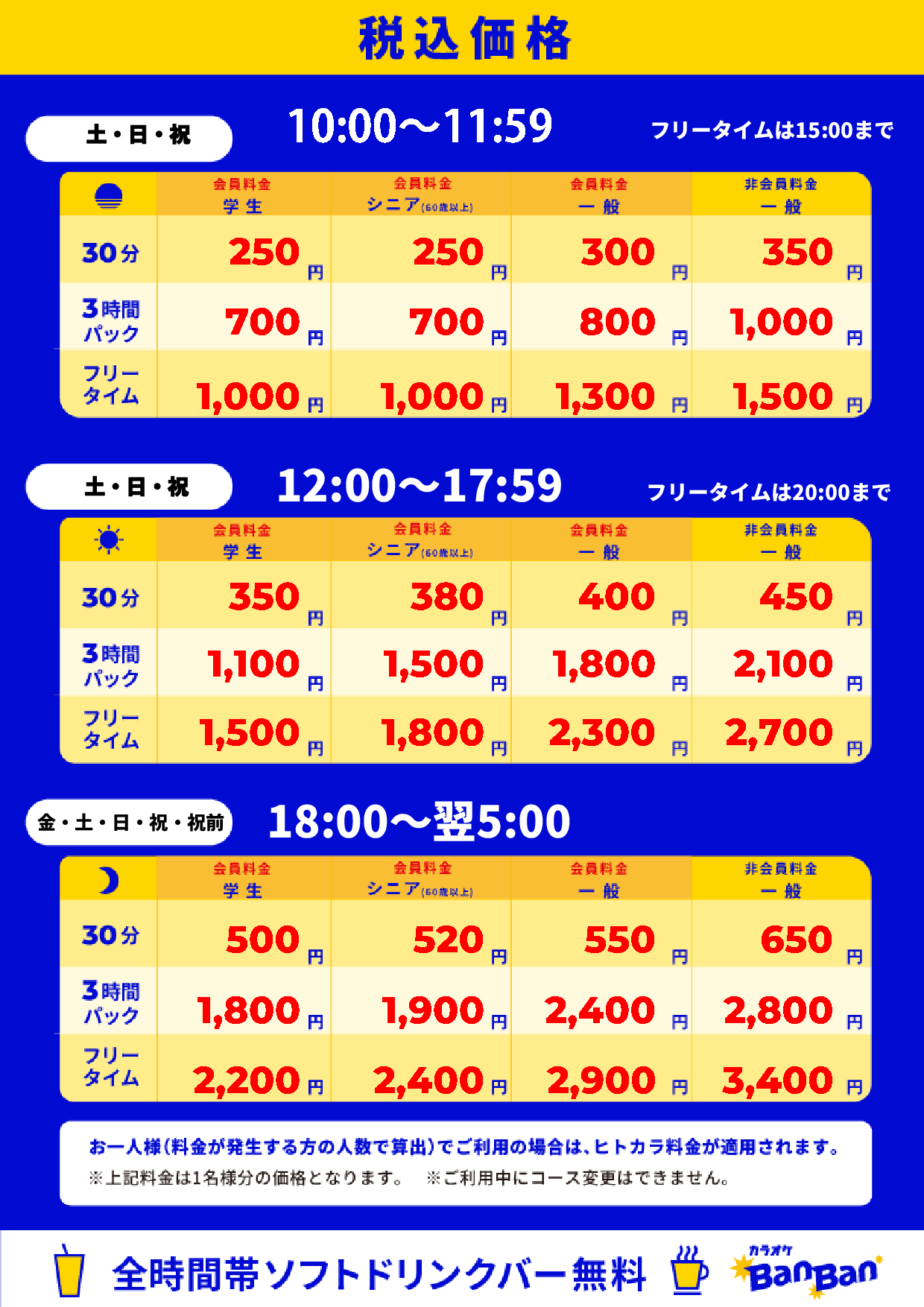 週末料金表